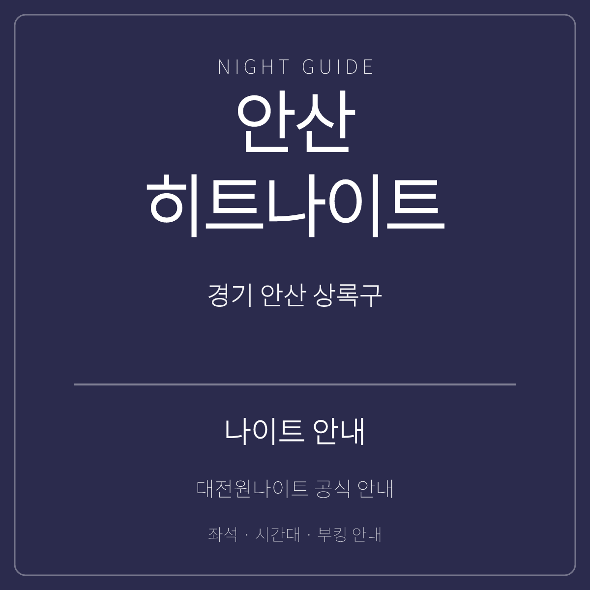 안산히트나이트 안내 카드 · 경기 안산시 상록구 상록수로