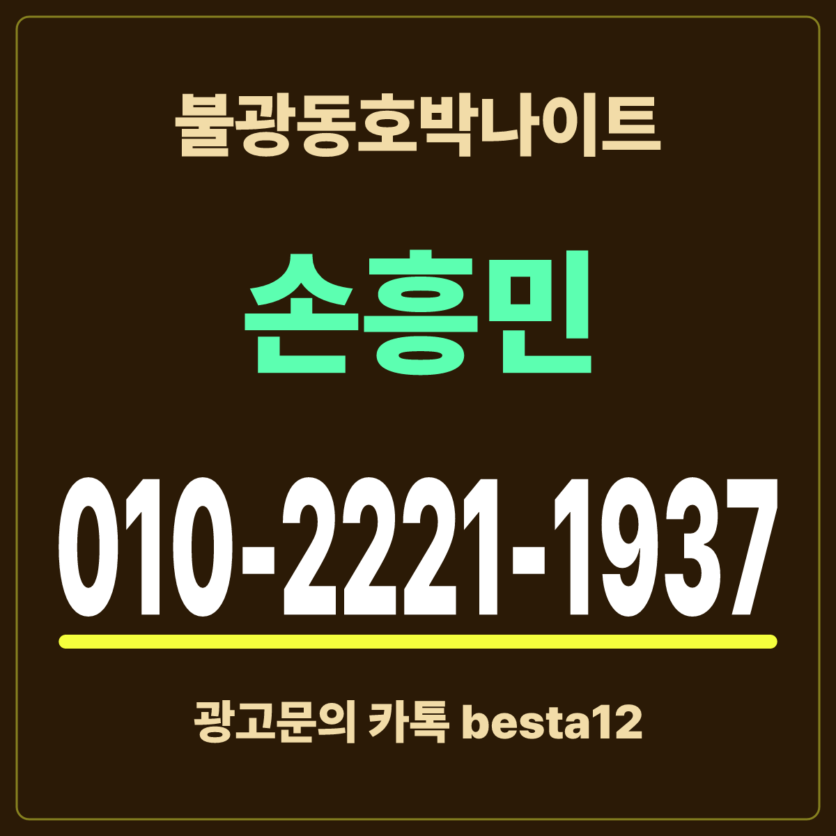 불광동호박나이트 예약문의 손흥민 010-2221-1937 안내 카드 · 서울 은평구
