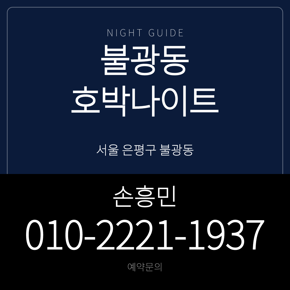 불광동호박나이트 예약문의 손흥민 010-2221-1937 안내 카드 · 서울 은평구