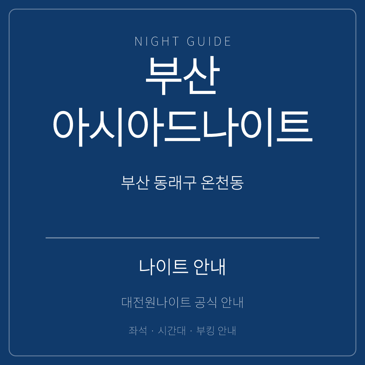 부산아시아드나이트 안내 카드 · 부산 동래구 온천동 · 온천장역 인근