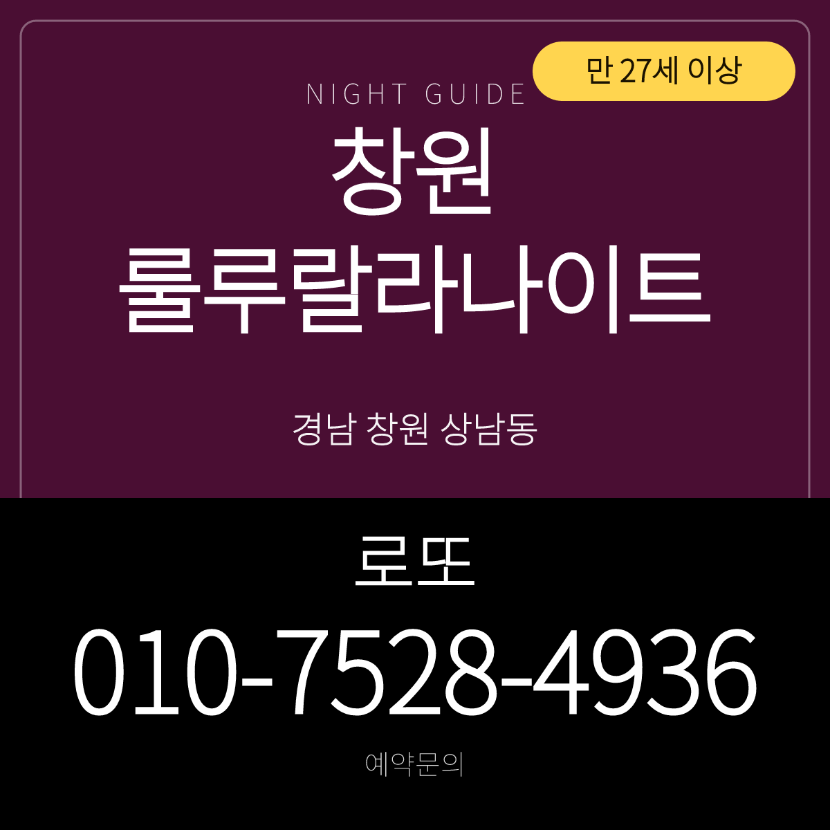 창원룰루랄라나이트 예약문의 로또 010-7528-4936 안내 카드 · 경남 창원 상남동
