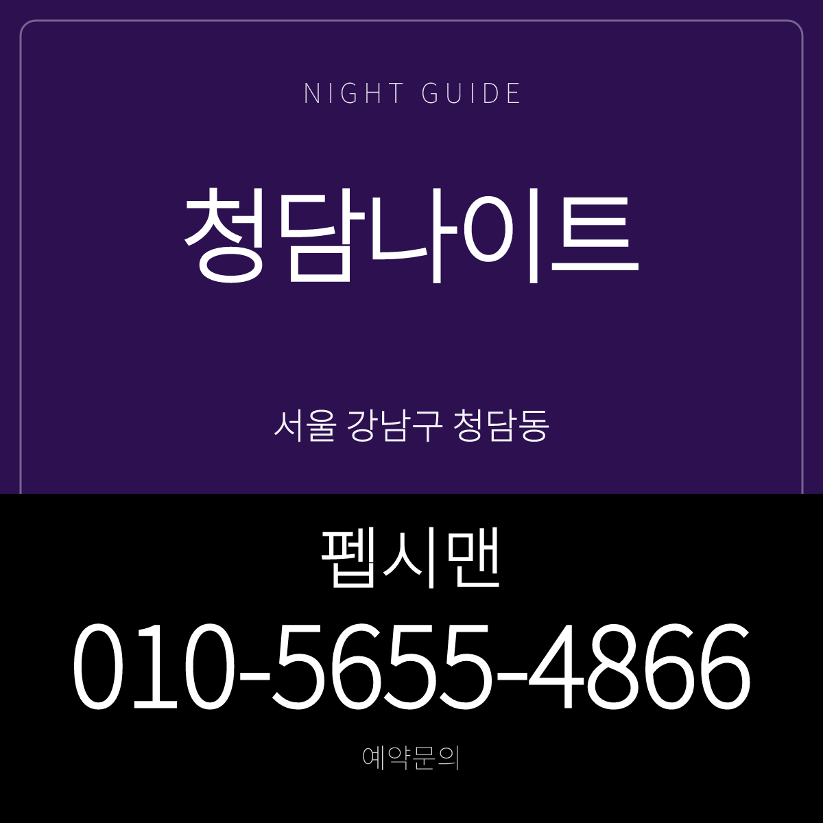 청담나이트 예약문의 펩시맨 010-5655-4866 안내 카드 · 서울 강남구 청담동