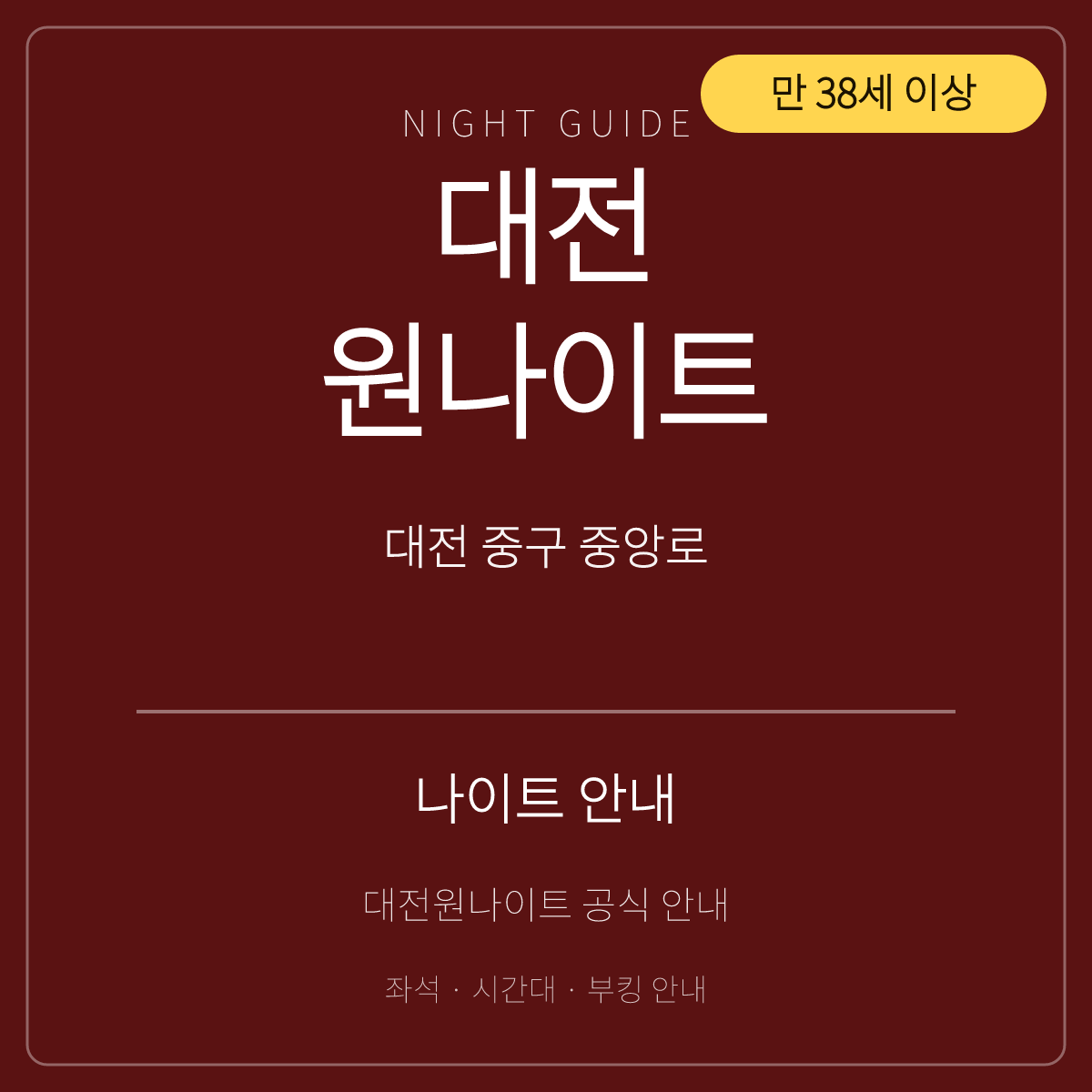 대전원나이트 안내 카드 · 대전 중구 · 만 38세 이상 출입 표기