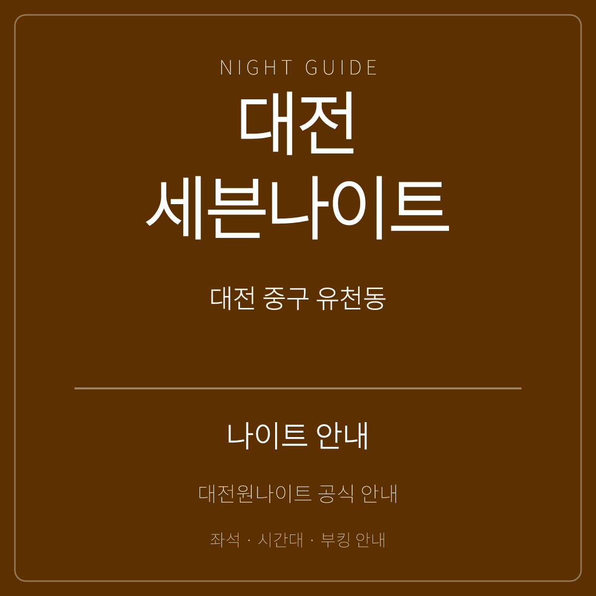 대전세븐나이트 안내 카드 · 대전 중구 유천동 · 당디로