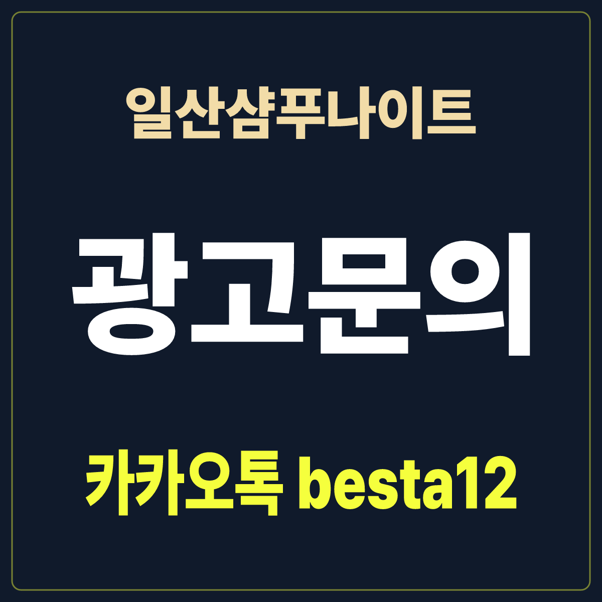일산샴푸나이트 안내 카드 · 경기 고양시 일산동구 마두동 · 마두역 인근