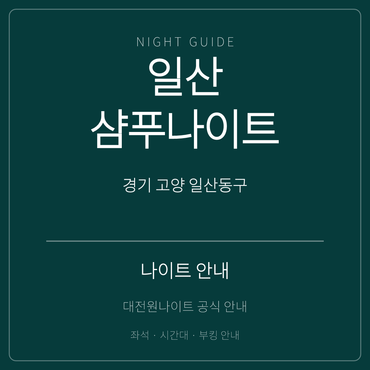 일산샴푸나이트 안내 카드 · 경기 고양시 일산동구 마두동 · 마두역 인근