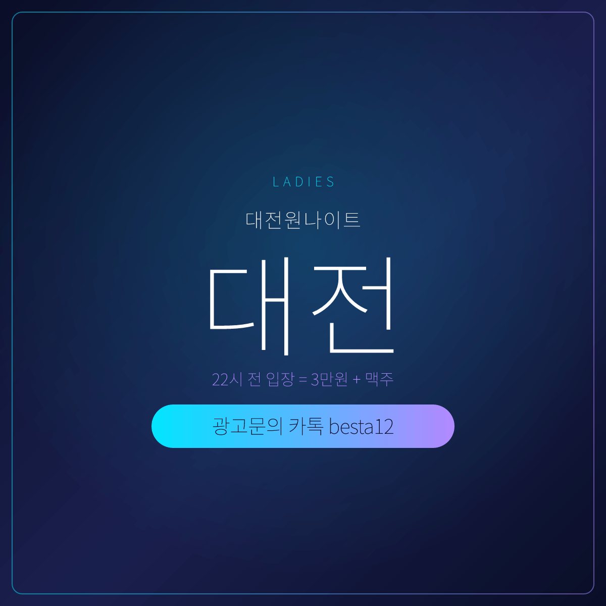 대전원나이트 여성 손님 안내