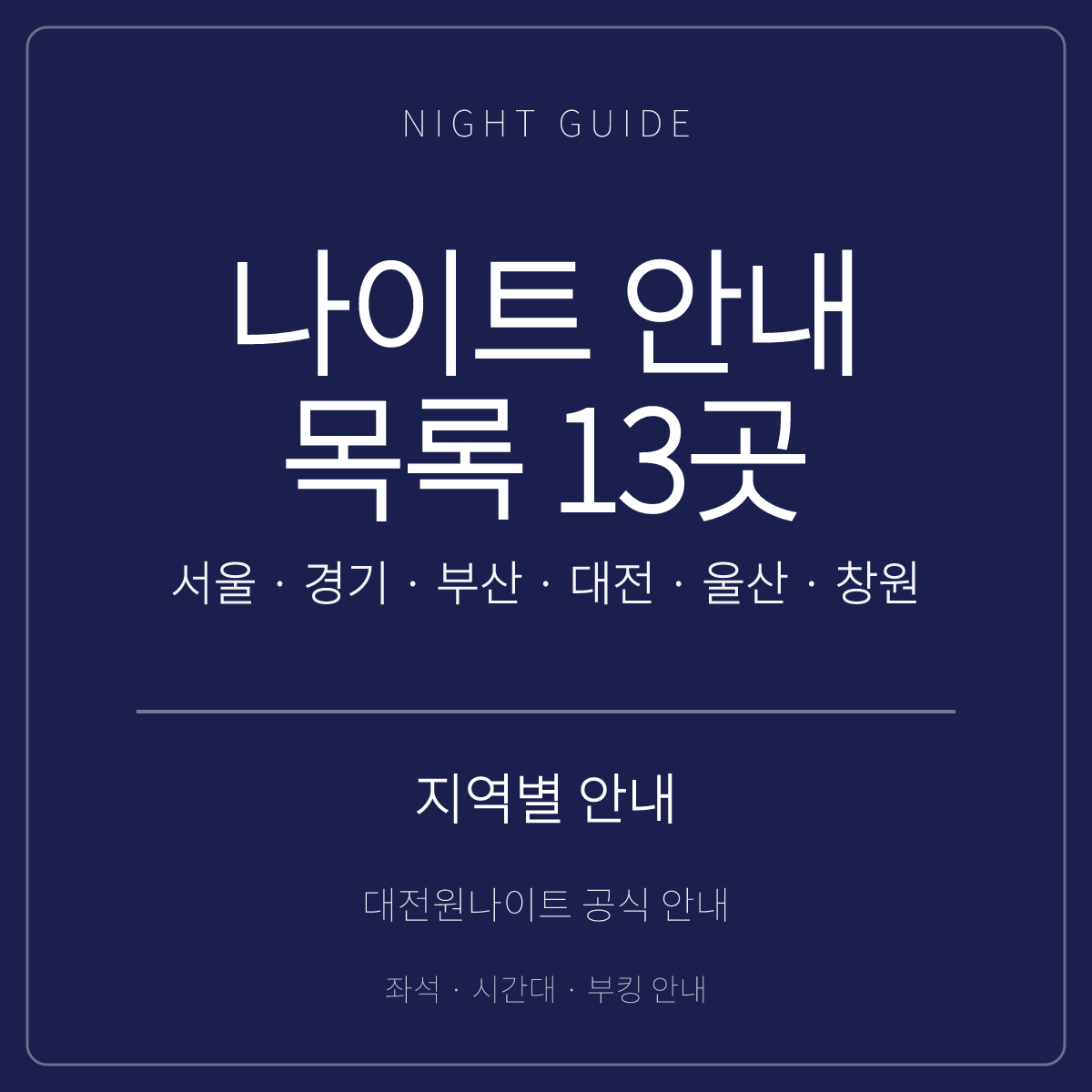나이트 안내 목록 13곳 · 지역별 정리