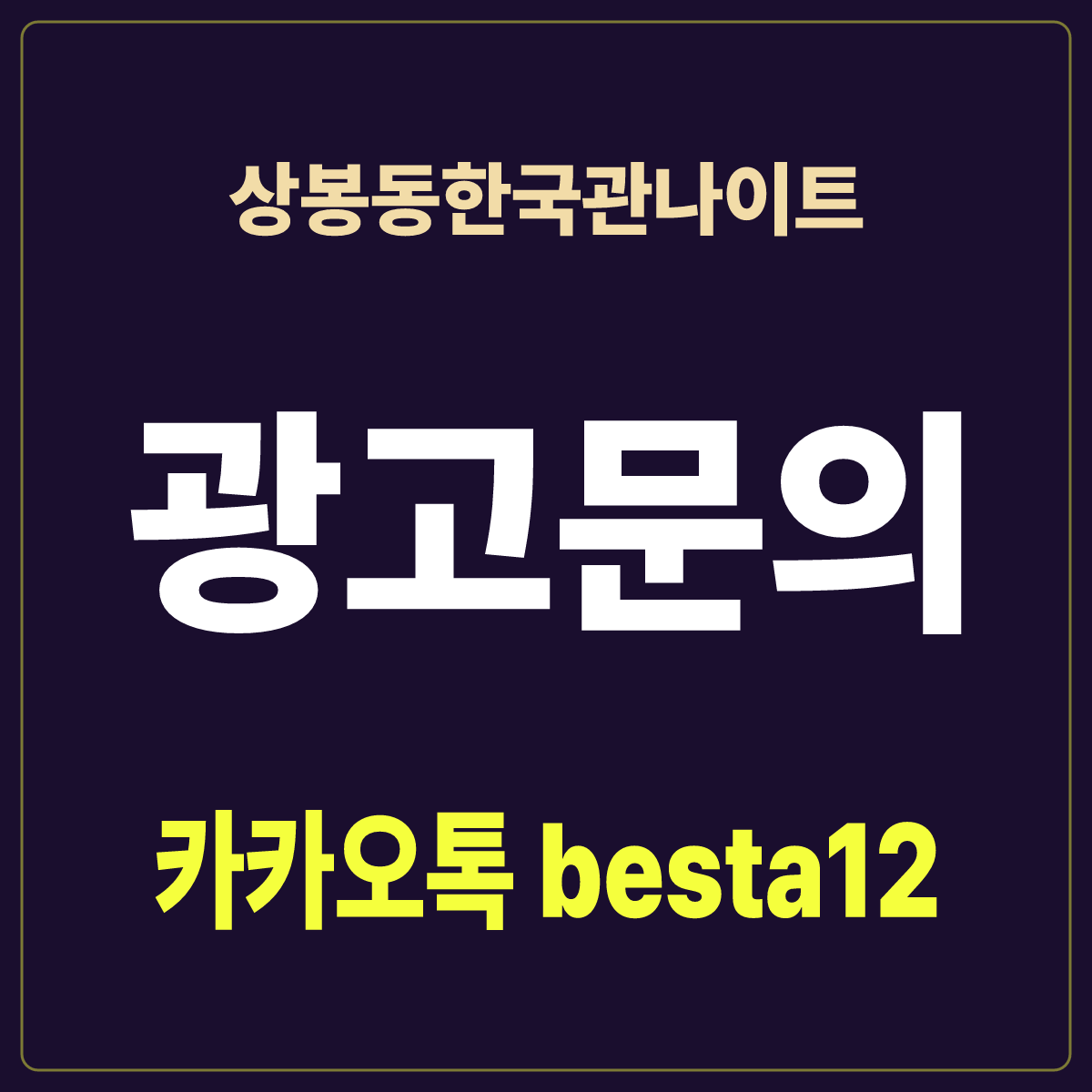 상봉동한국관나이트 안내 카드 · 서울 중랑구 망우로 · 상봉역 인근