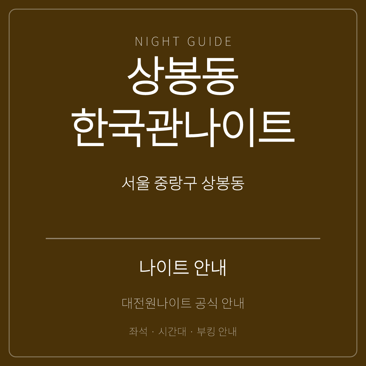 상봉동한국관나이트 안내 카드 · 서울 중랑구 망우로 · 상봉역 인근