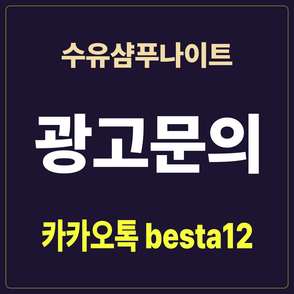 수유샴푸나이트 안내 카드 · 서울 강북구 도봉로 · 수유역 인근