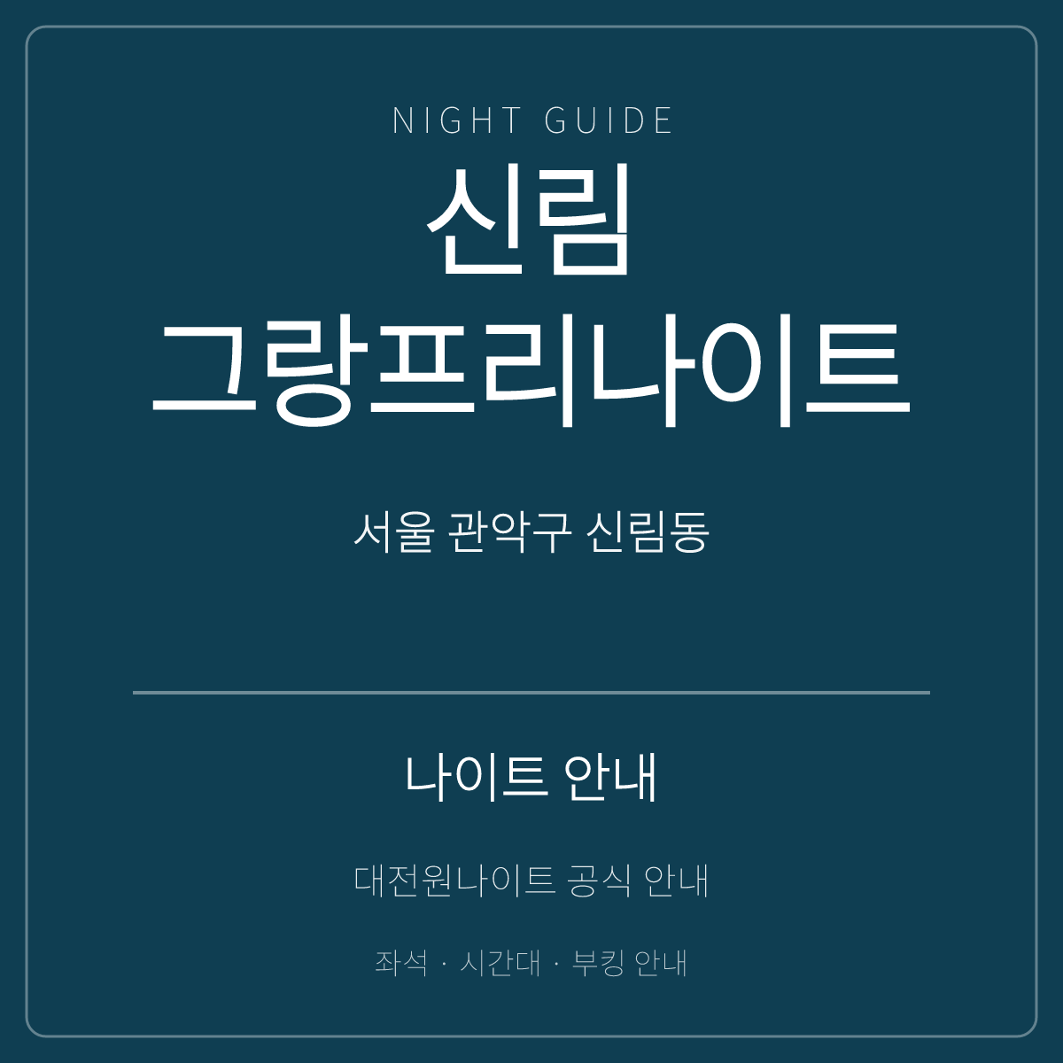신림그랑프리나이트 안내 카드 · 서울 관악구 신림동 · 신림역 인근