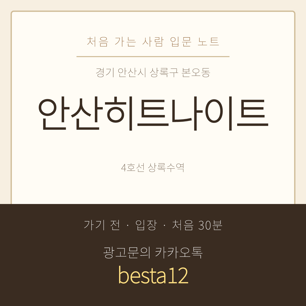 안산히트나이트 입문 노트 · 경기 안산시 상록구 본오동 · 초보 대처 안내
