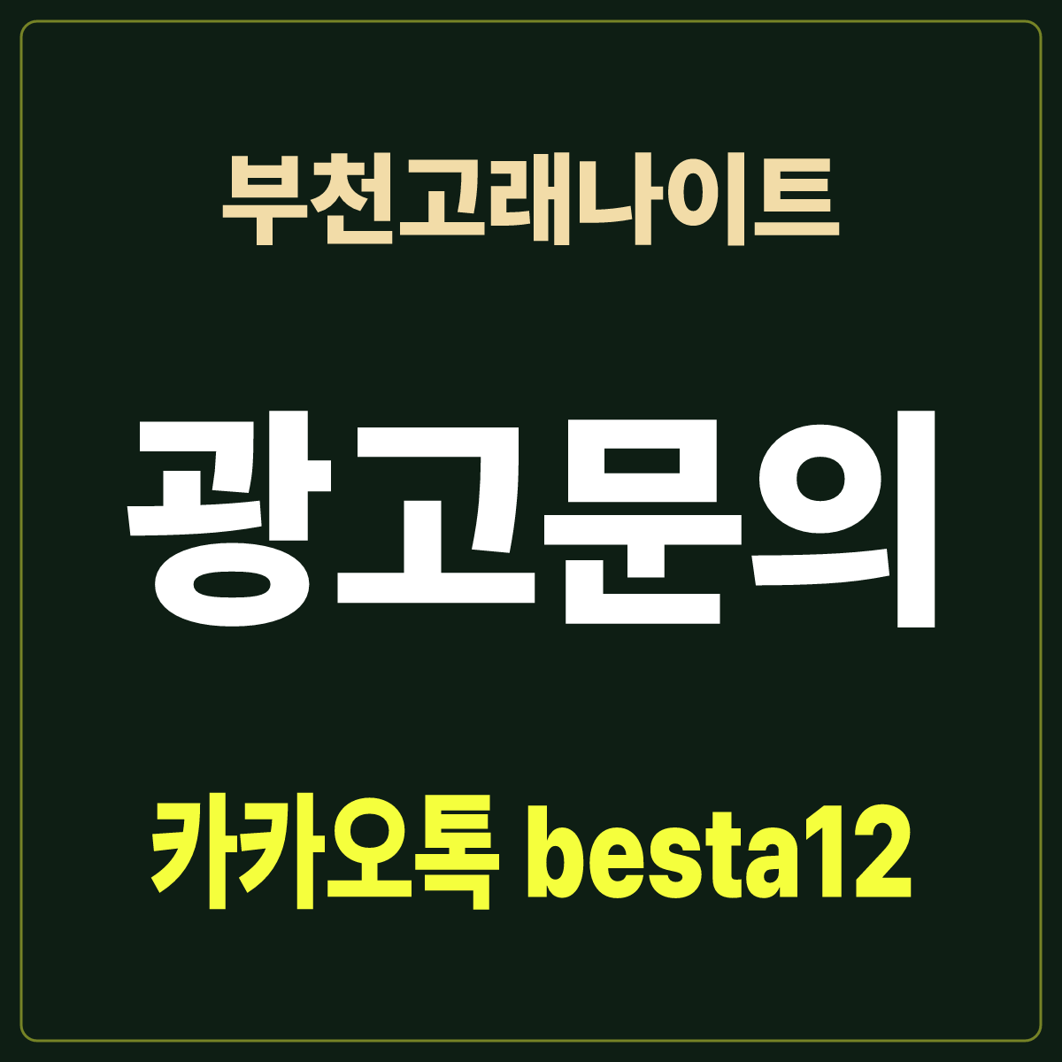 부천고래나이트 입문 노트 · 경기 부천시 중동 · 신중동역 방면 안내