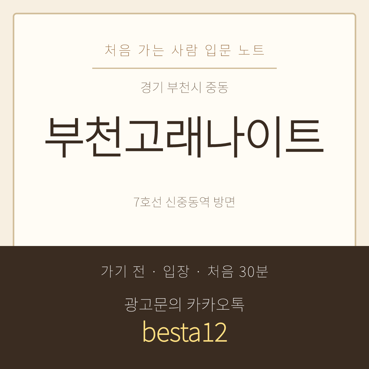 부천고래나이트 입문 노트 · 경기 부천시 중동 · 신중동역 방면 안내