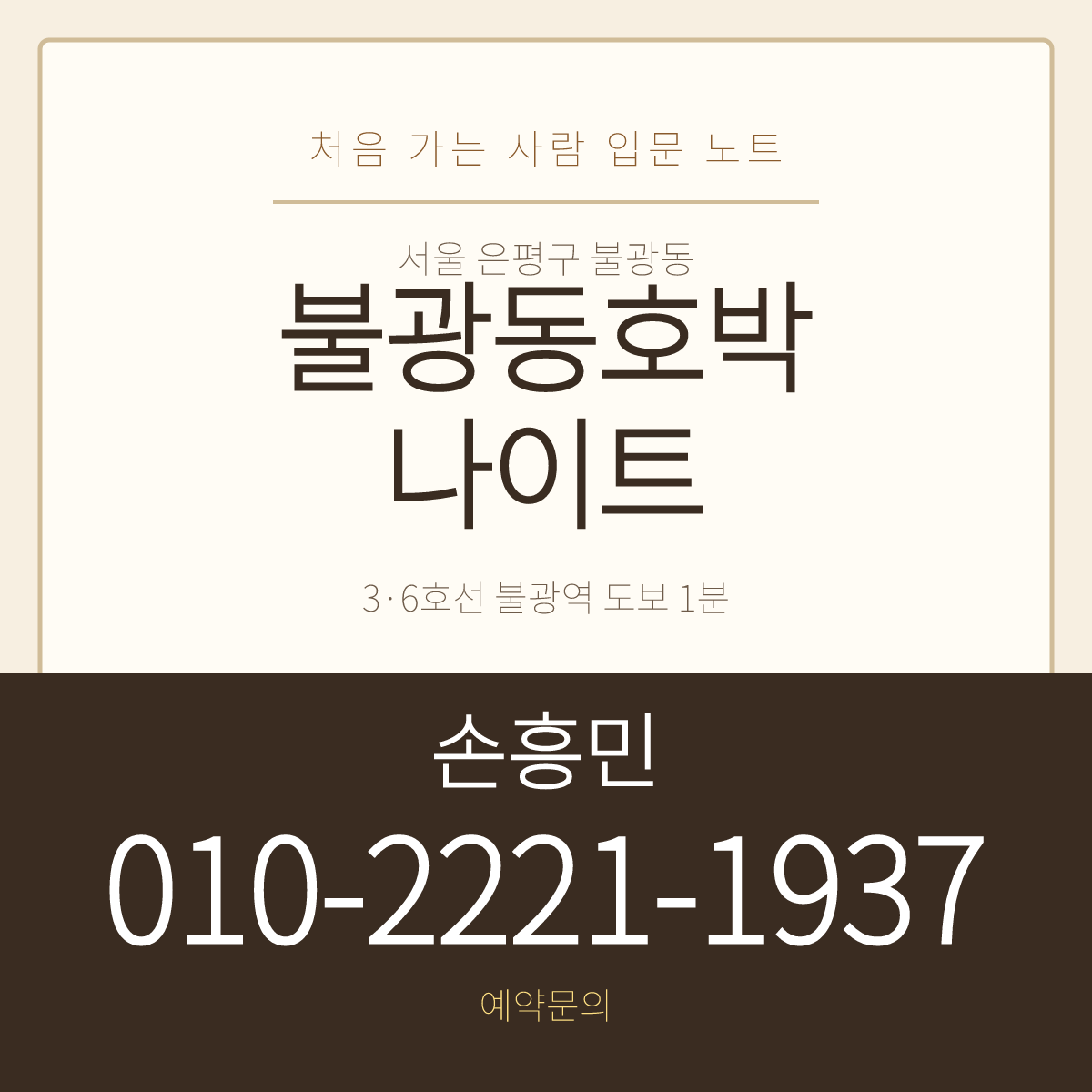 불광동호박나이트 예약문의 손흥민 010-2221-1937 · 서울 은평구 불광동 입문 안내