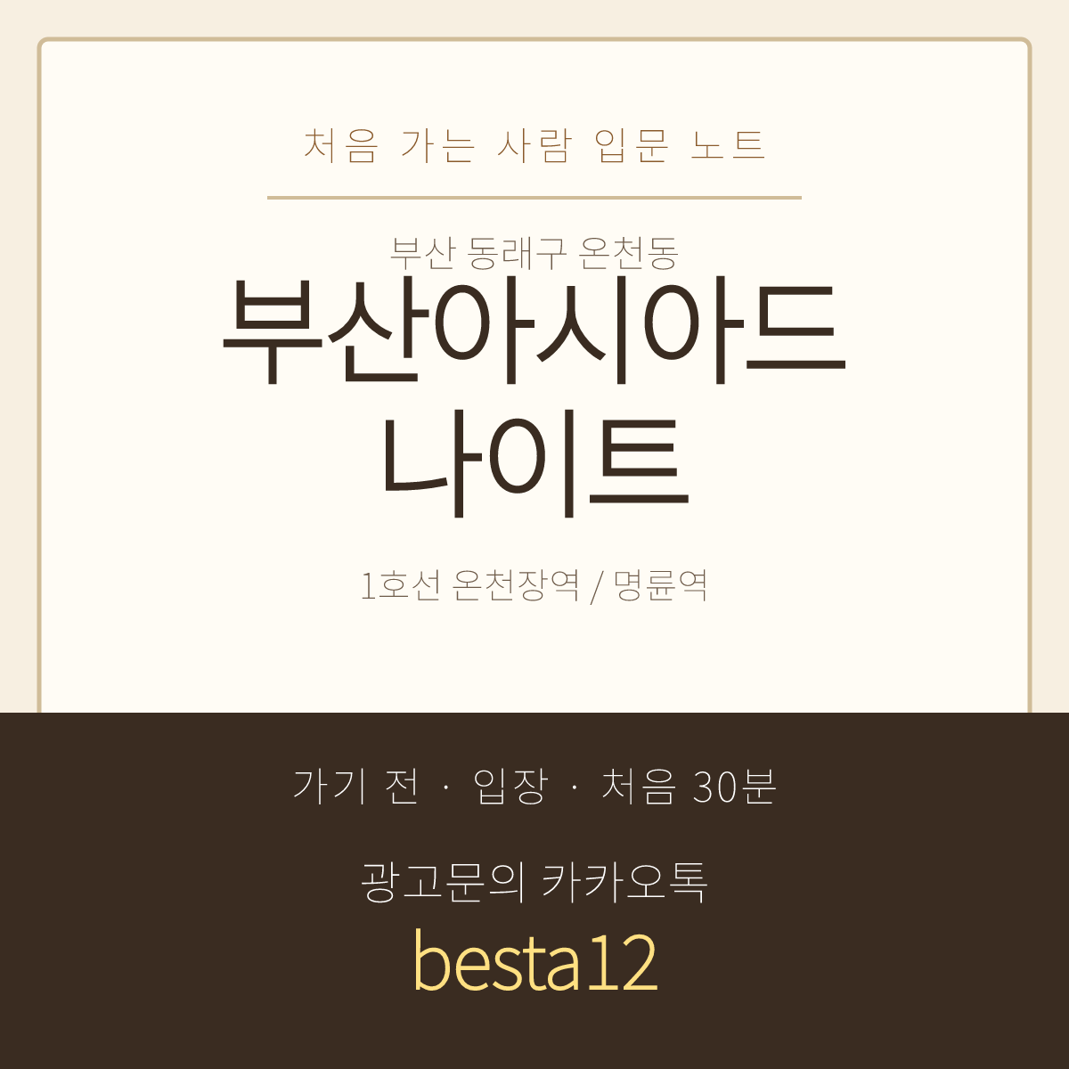 부산아시아드나이트 입문 노트 · 부산 동래구 온천동 · 넓은 홀 이용 안내