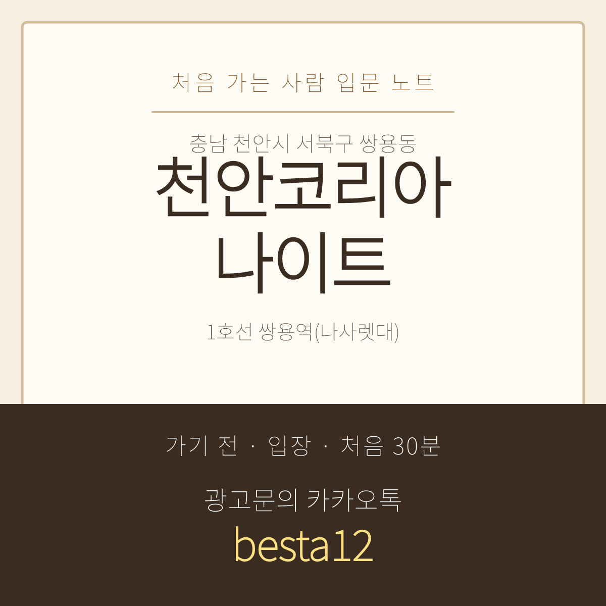 천안코리아나이트 입문 노트 · 충남 천안시 서북구 쌍용동 · 주문 안내