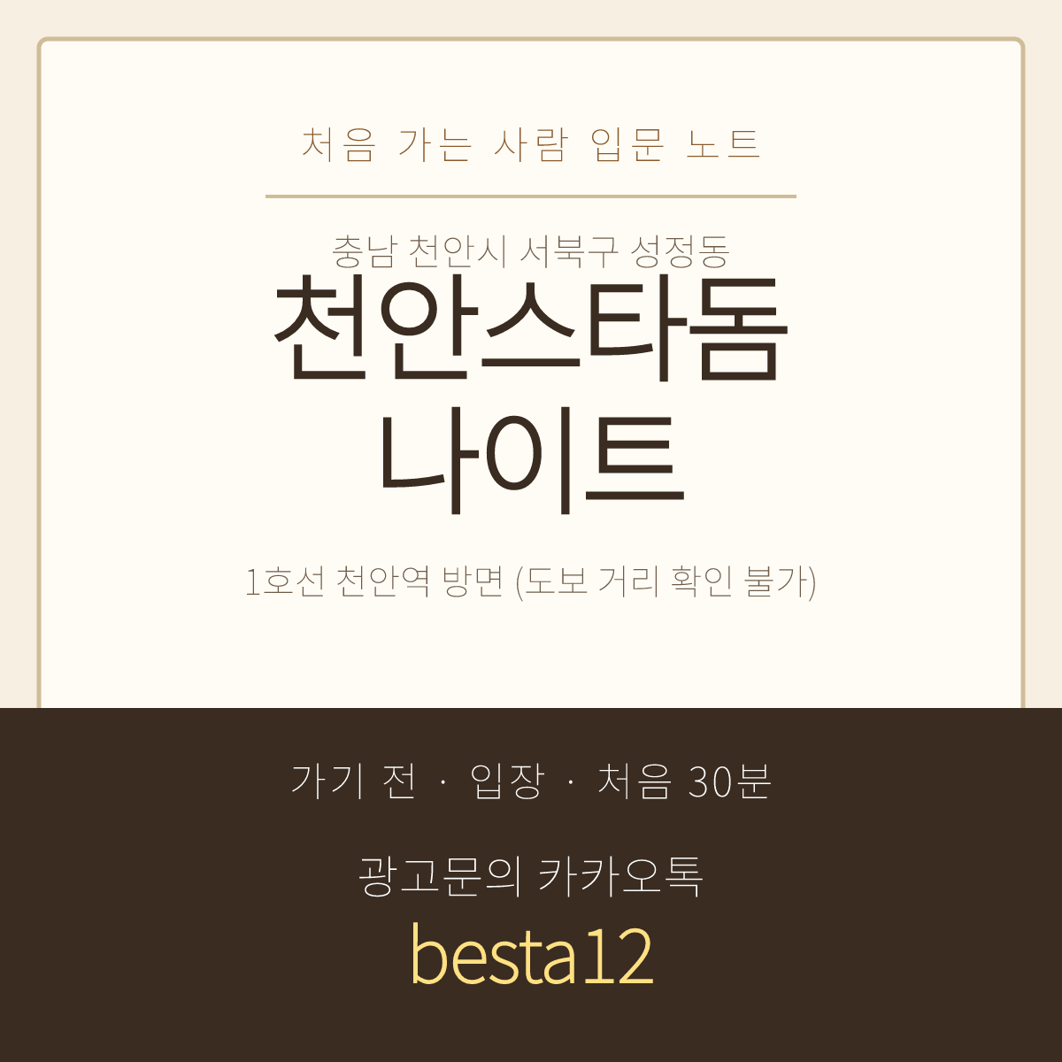 천안스타돔나이트 입문 노트 · 충남 천안시 서북구 성정동 · 타지 방문 안내