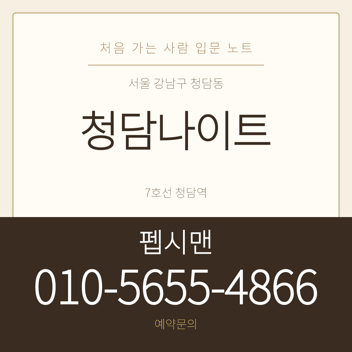 청담나이트 예약문의 펩시맨 010-5655-4866 · 서울 강남구 청담동 입문 안내