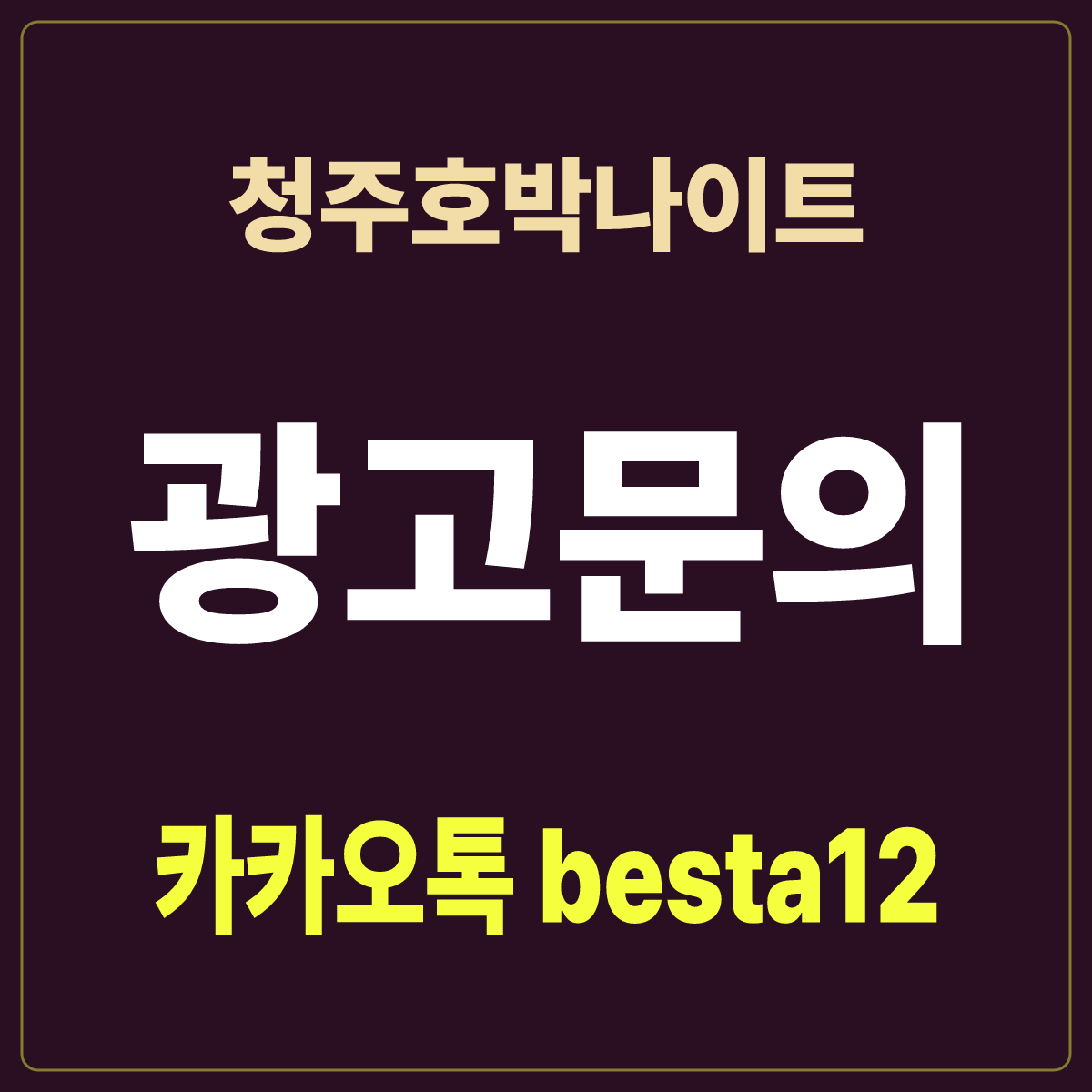 청주호박나이트 입문 노트 · 충북 청주시 상당구 성안길 · 음주 페이스 안내