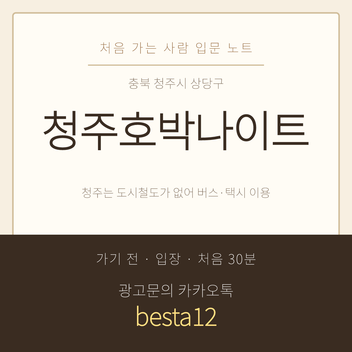 청주호박나이트 입문 노트 · 충북 청주시 상당구 성안길 · 음주 페이스 안내