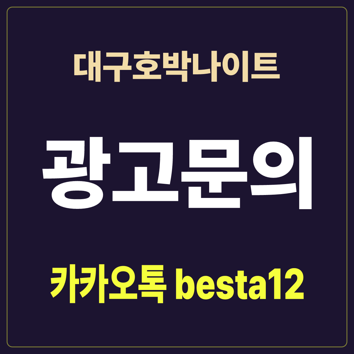 대구호박나이트 입문 노트 · 대구 북구 칠곡중앙대로 · 지하 홀 안내