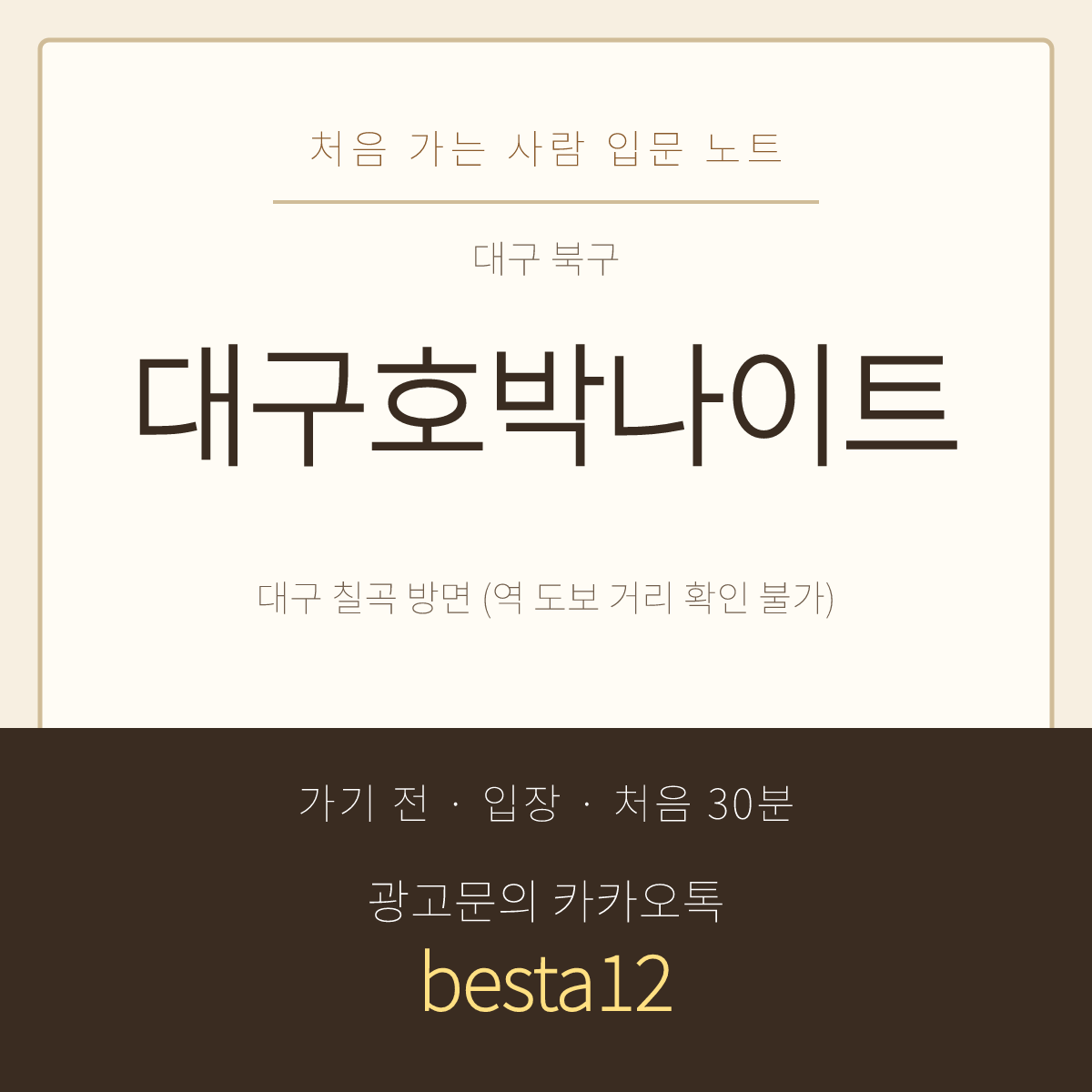 대구호박나이트 입문 노트 · 대구 북구 칠곡중앙대로 · 지하 홀 안내