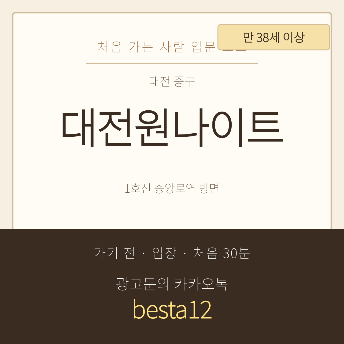 대전원나이트 입문 노트 · 대전 중구 · 만 38세 이상 출입 안내