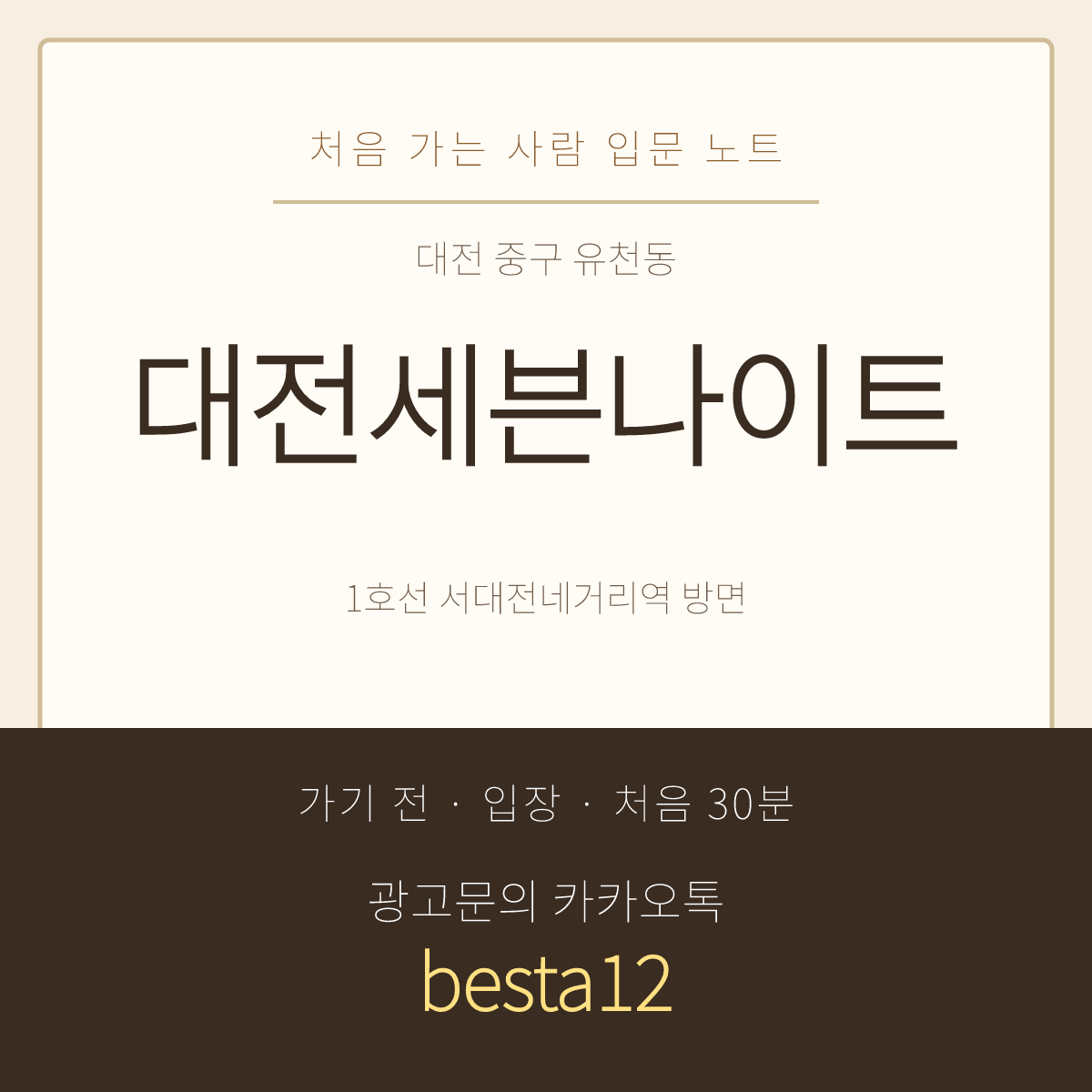 대전세븐나이트 입문 노트 · 대전 중구 유천동 · 시간대별 이용 안내