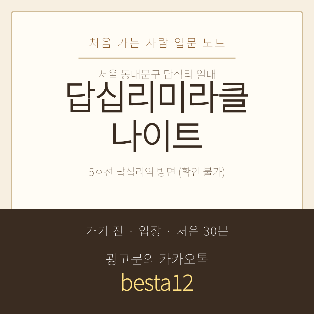 답십리미라클나이트 입문 노트 · 서울 동대문구 답십리 일대 · 방문 전 확인 안내
