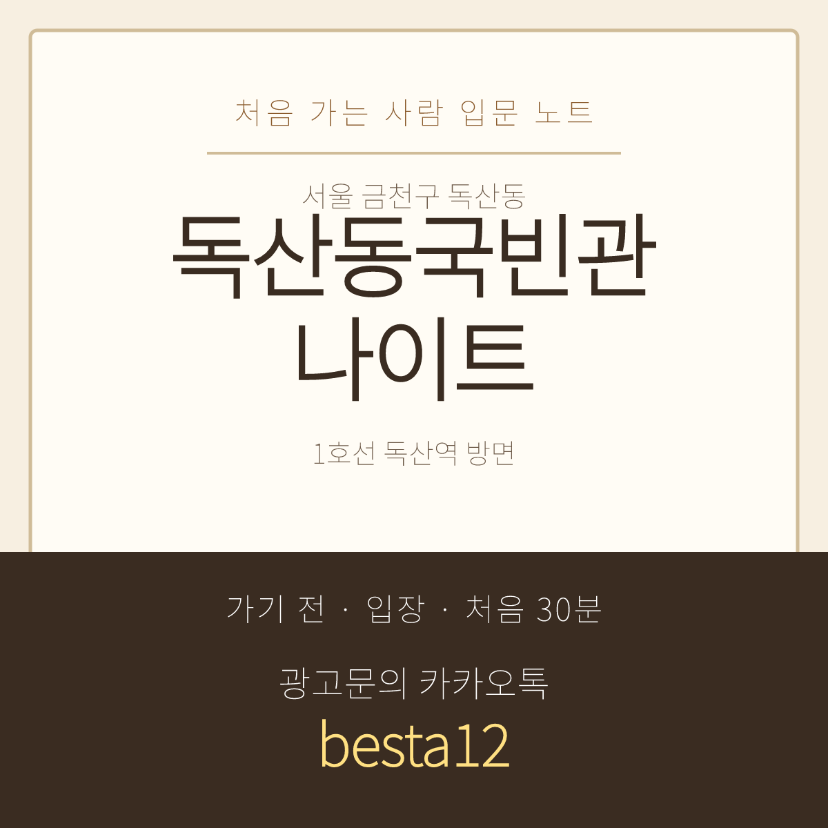 독산동국빈관나이트 입문 노트 · 서울 금천구 독산동 · 3층 홀 안내