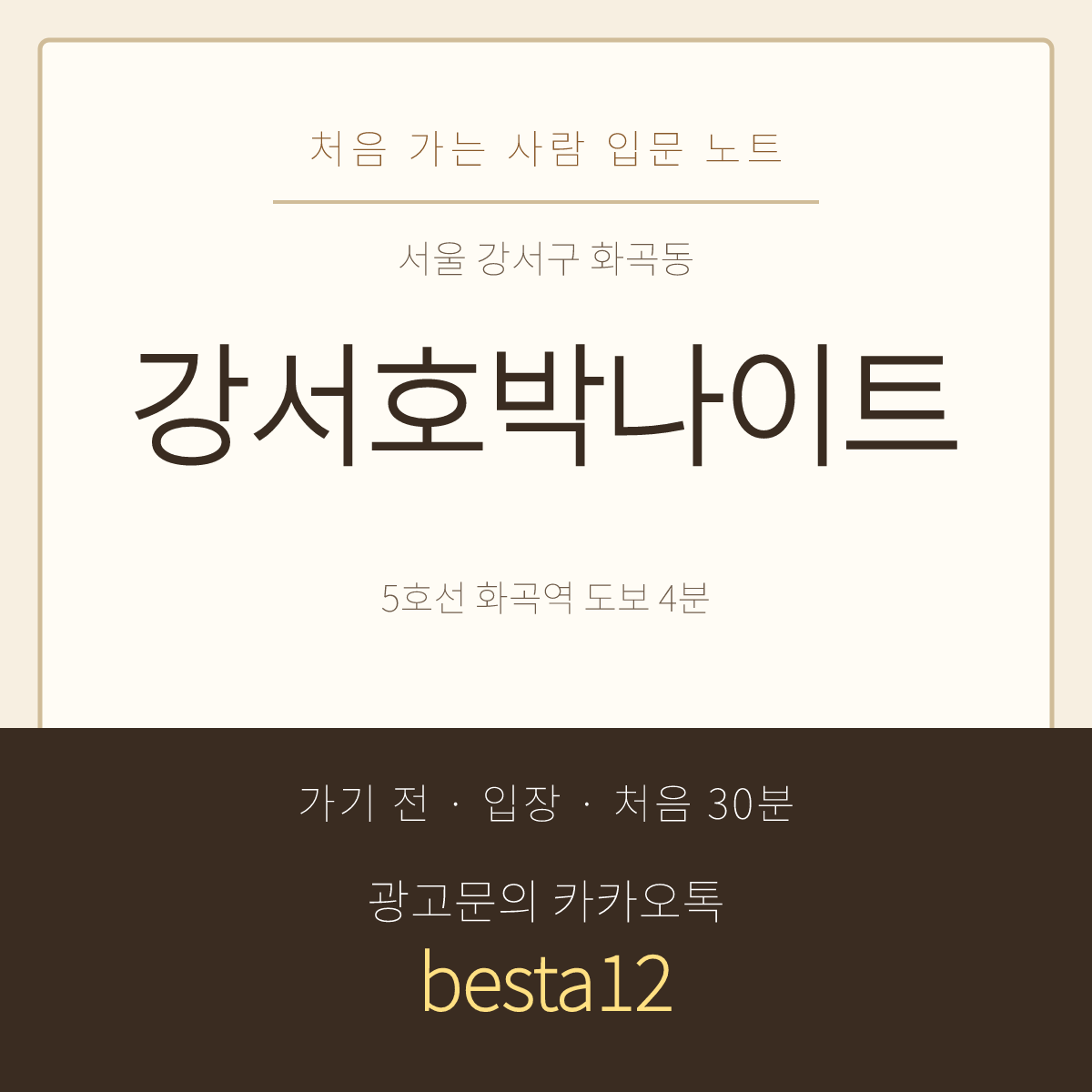 강서호박나이트 입문 노트 · 서울 강서구 화곡동 · 화곡역 도보 안내