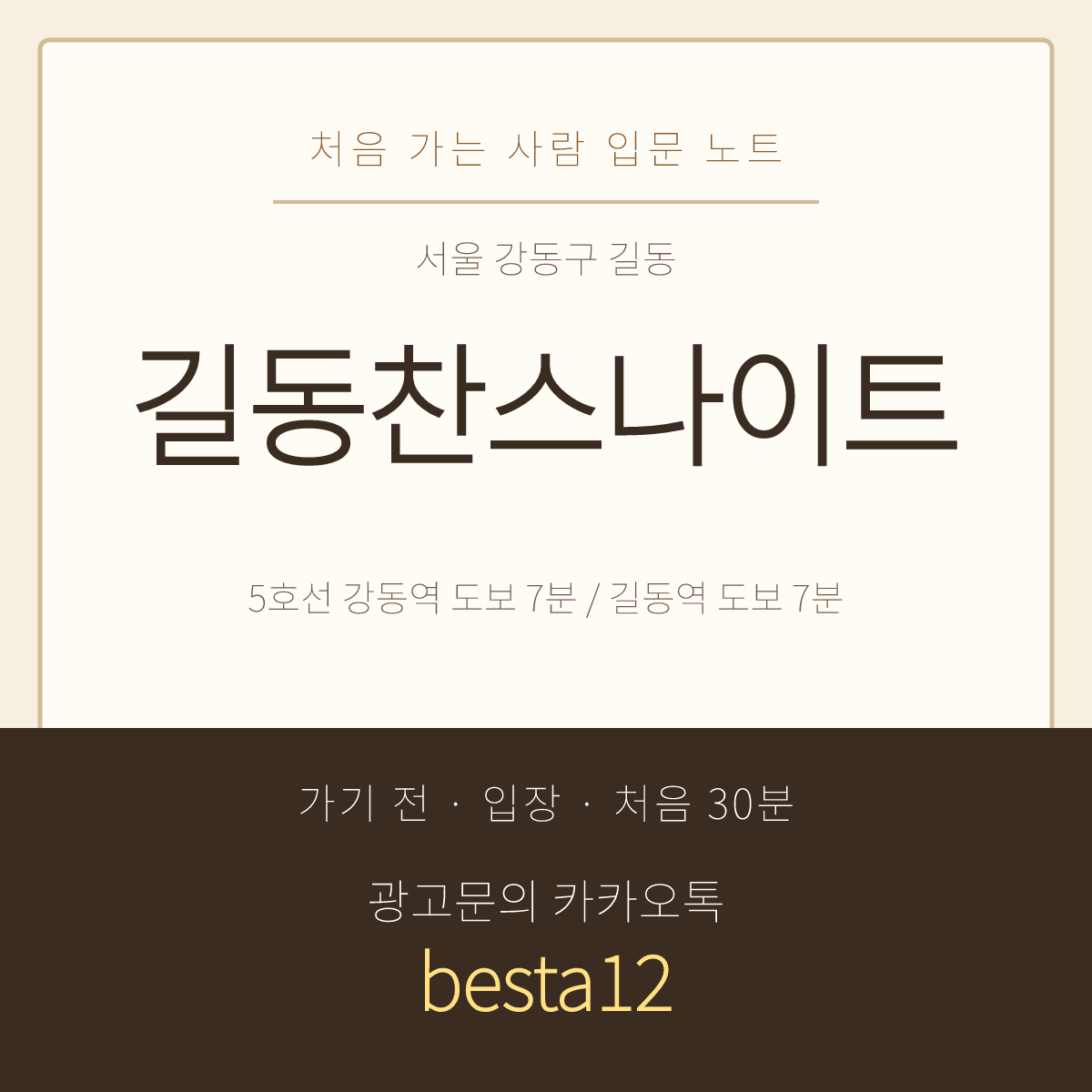 길동찬스나이트 입문 노트 · 서울 강동구 길동 · 강동역 길동역 도보 안내