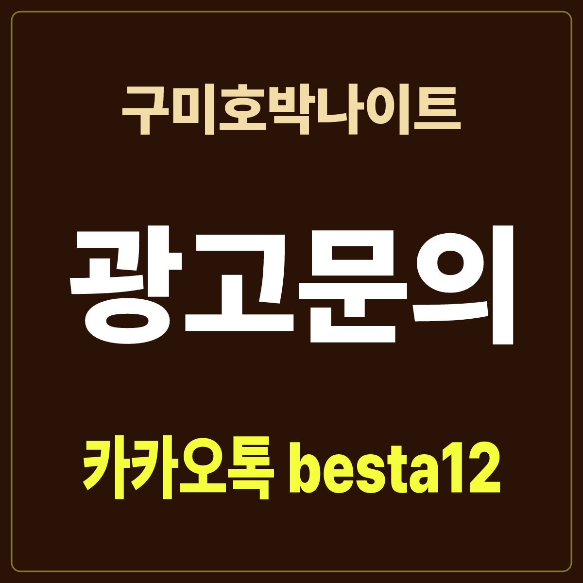 구미호박나이트 입문 노트 · 경북 구미시 원평동 · 혼자 방문 안내