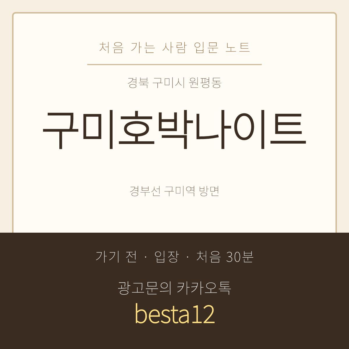 구미호박나이트 입문 노트 · 경북 구미시 원평동 · 혼자 방문 안내