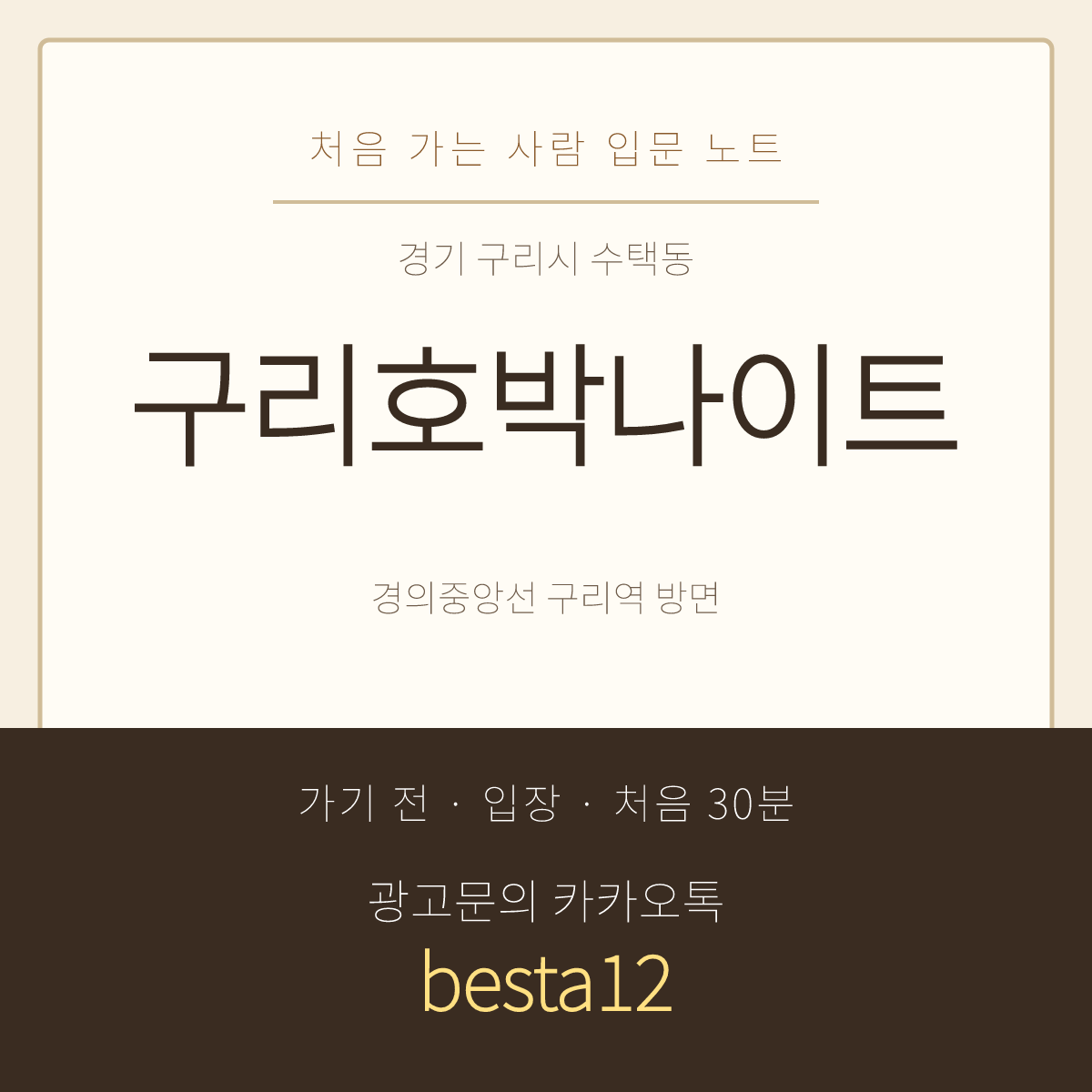 구리호박나이트 입문 노트 · 경기 구리시 수택동 · 동네 상권 안내