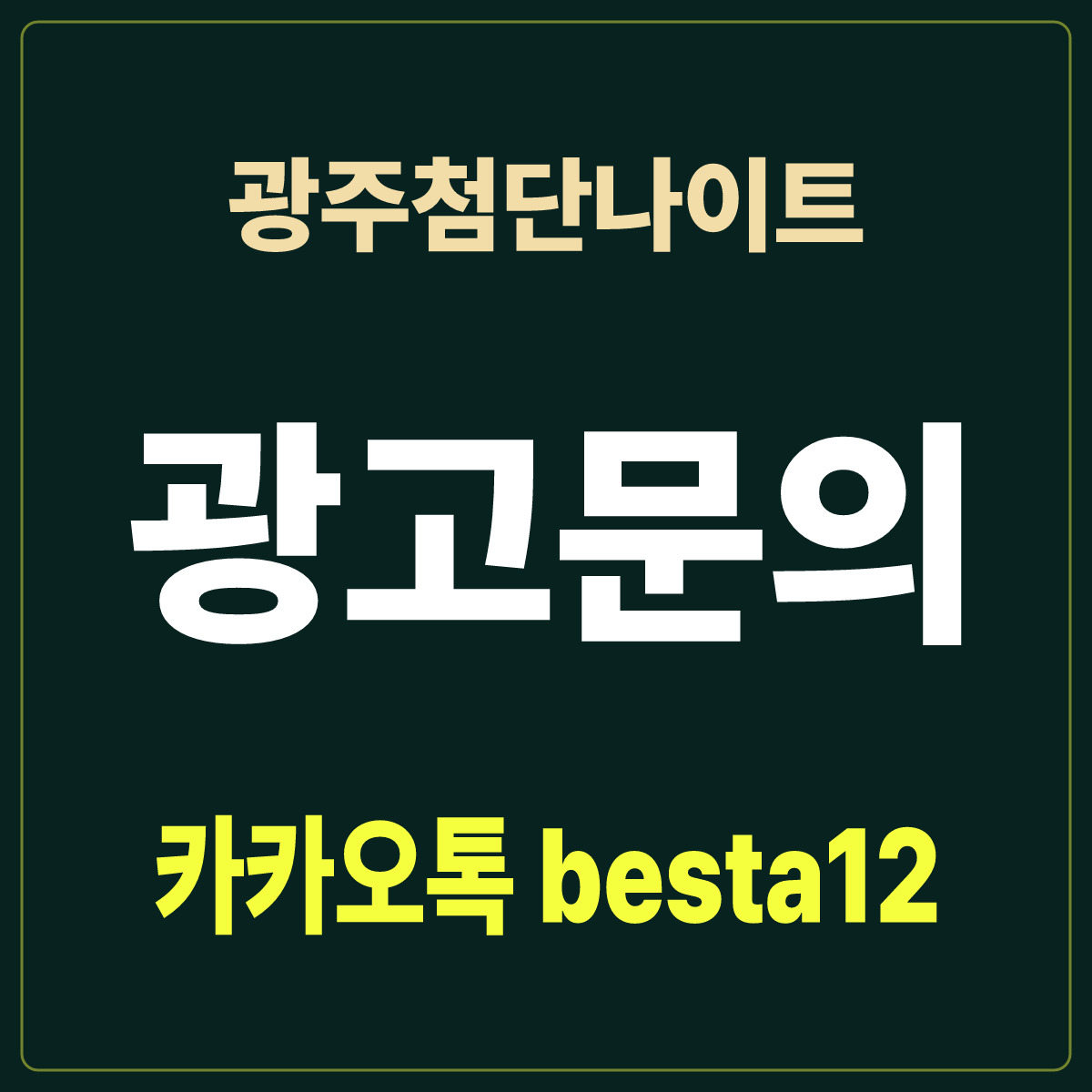 광주첨단나이트 입문 노트 · 광주 광산구 첨단지구 · 홀 대화 요령