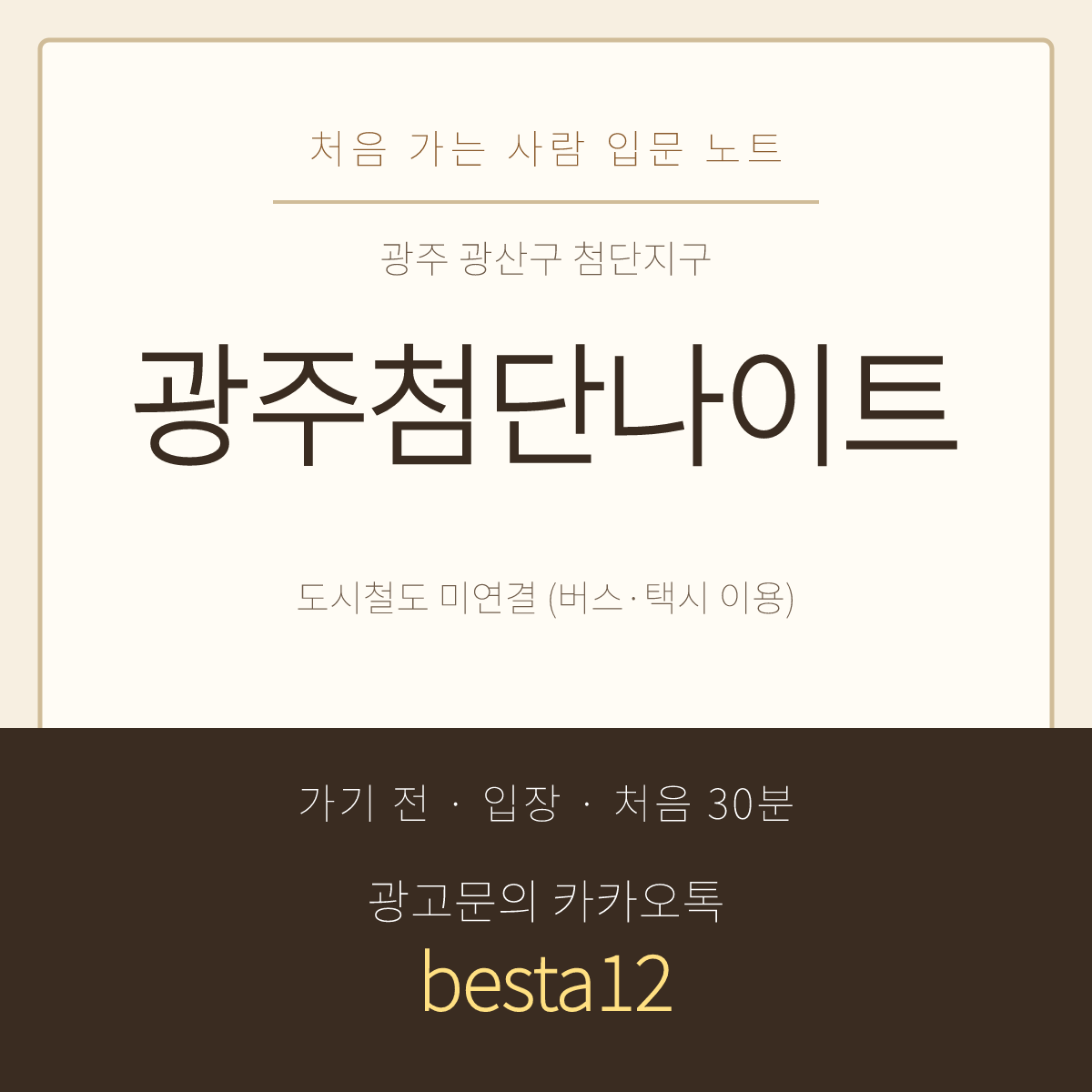 광주첨단나이트 입문 노트 · 광주 광산구 첨단지구 · 홀 대화 요령