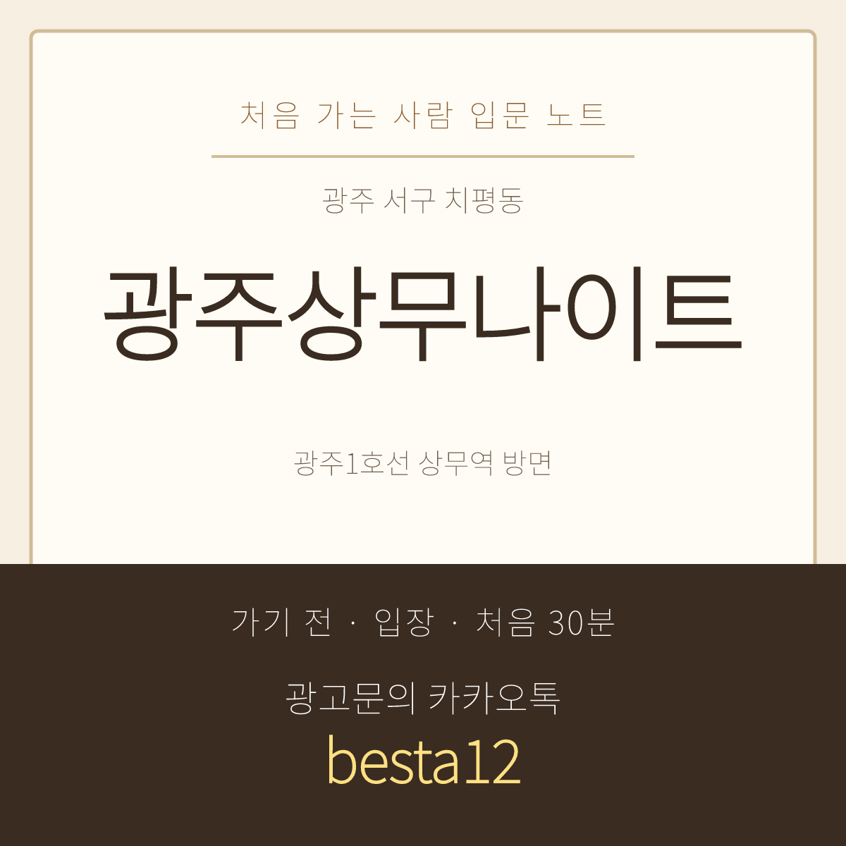 광주상무나이트 입문 노트 · 광주 서구 치평동 상무지구 · 첫 방문 안내