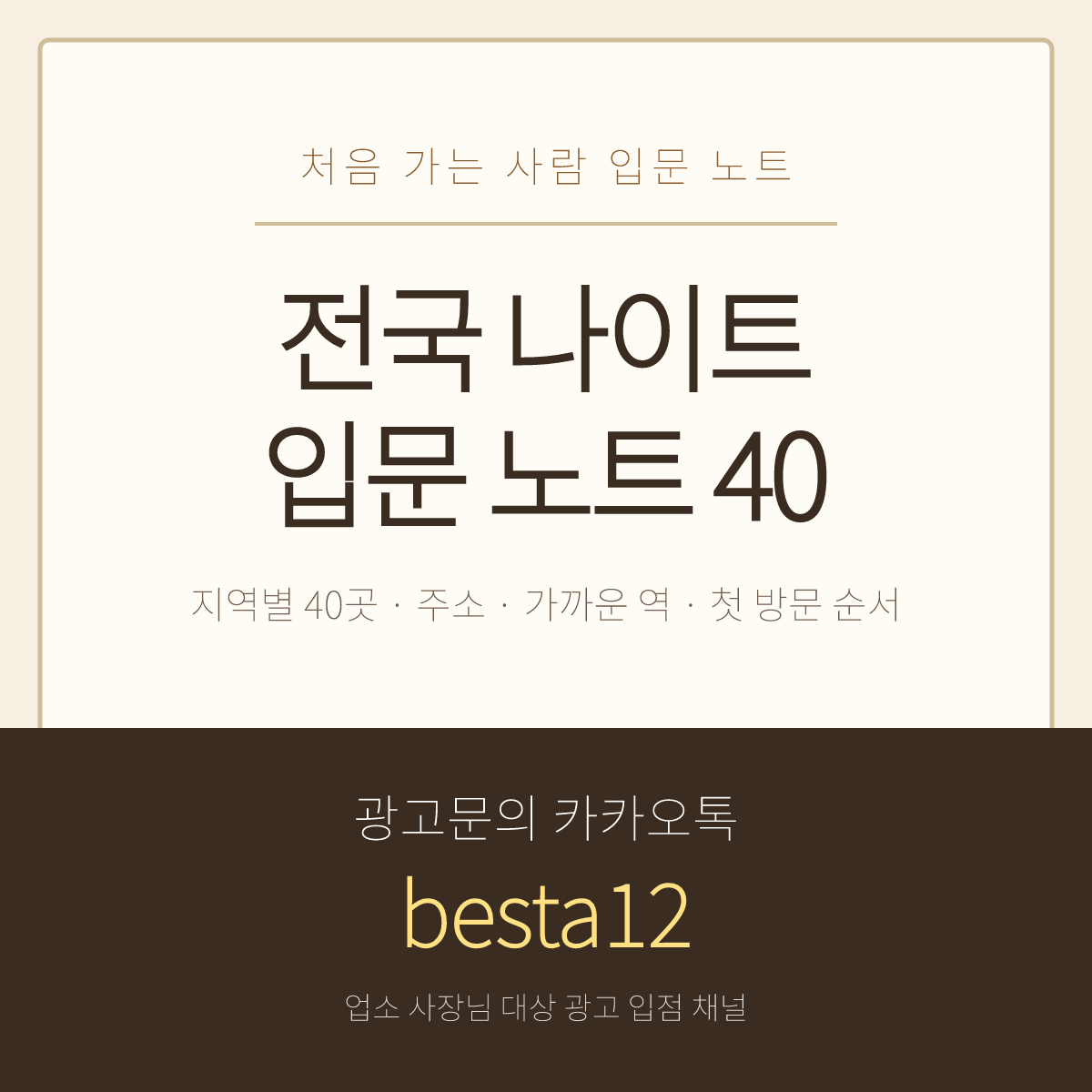 전국 나이트 입문 노트 40 · 광고문의 카카오톡 besta12