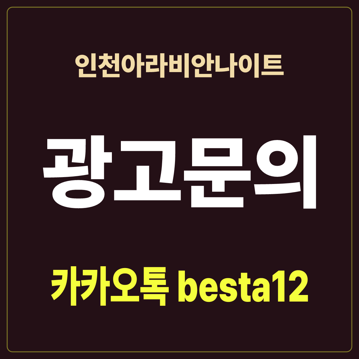 인천아라비안나이트 입문 노트 · 인천 계양구 · 인천아라비아나이트 표기 안내