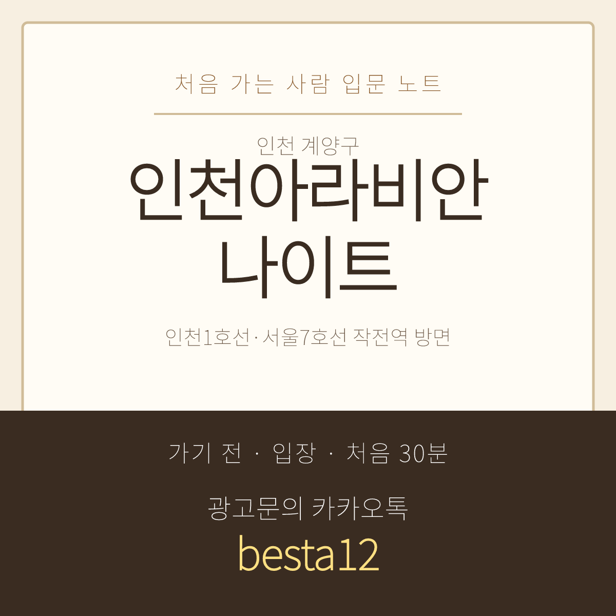 인천아라비안나이트 입문 노트 · 인천 계양구 · 인천아라비아나이트 표기 안내