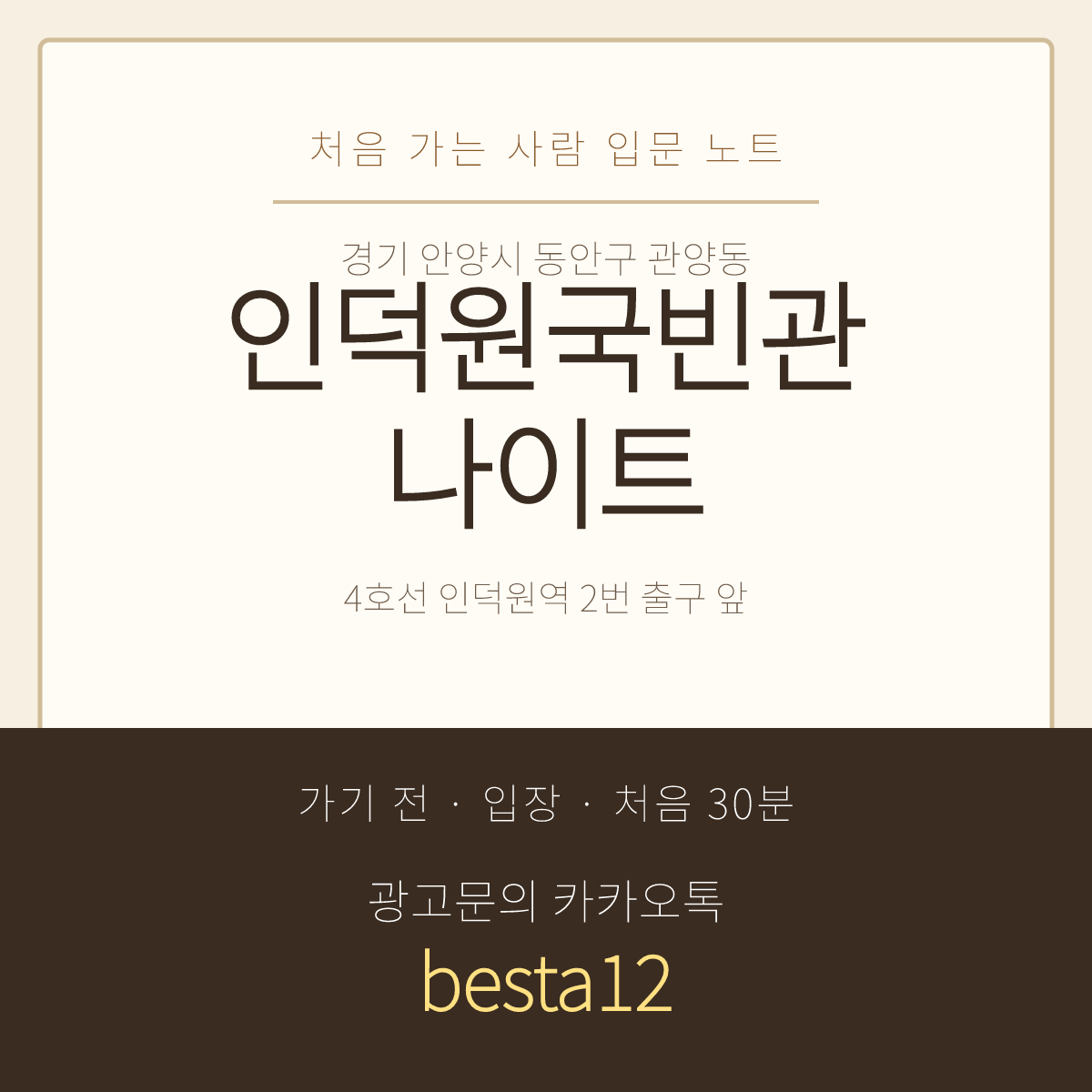 인덕원국빈관나이트 입문 노트 · 경기 안양시 동안구 관양동 · 인덕원역 안내