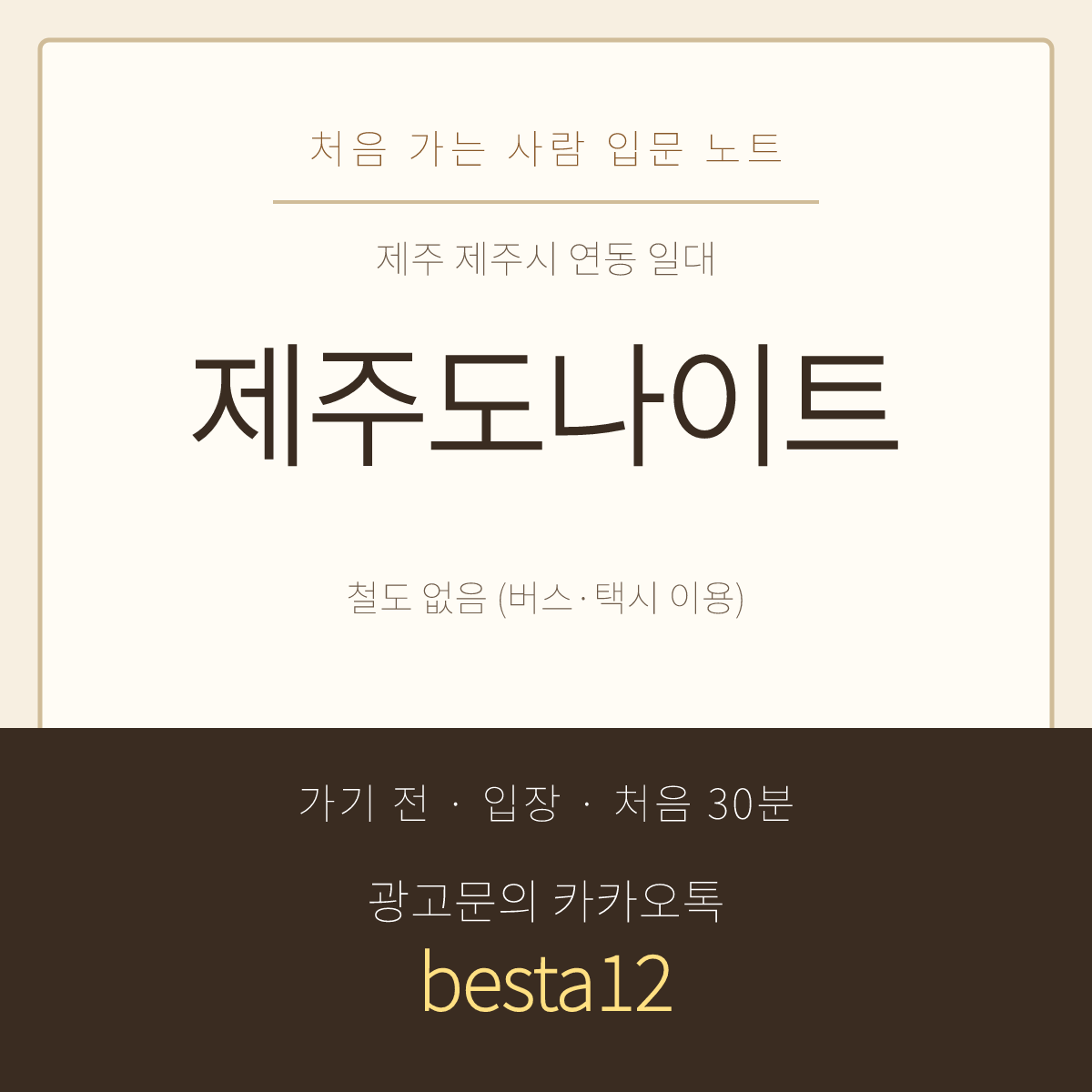제주도나이트 입문 노트 · 제주 제주시 연동 일대 · 여행 중 방문 안내