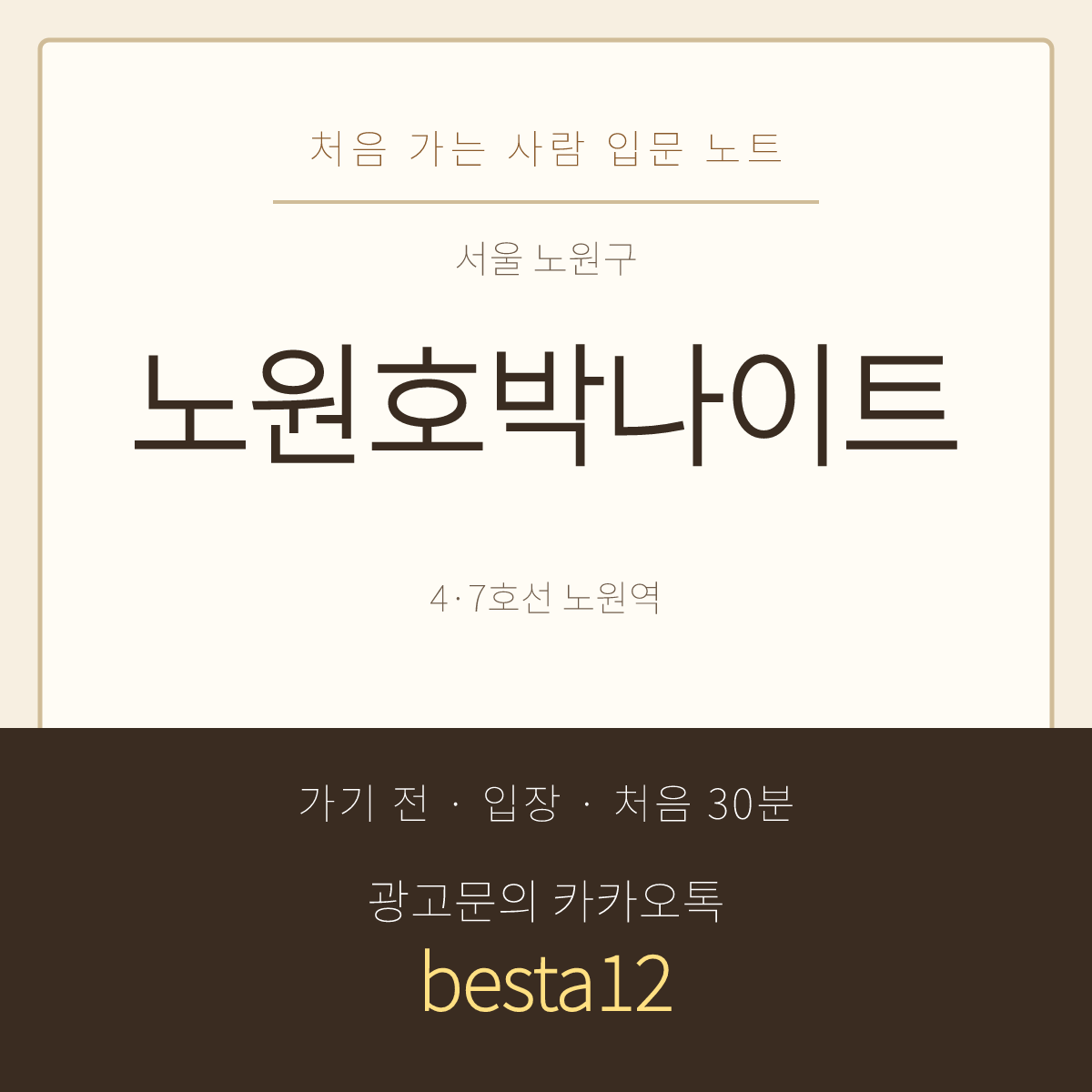 노원호박나이트 입문 노트 · 서울 노원구 노해로 · 층별 이용 안내