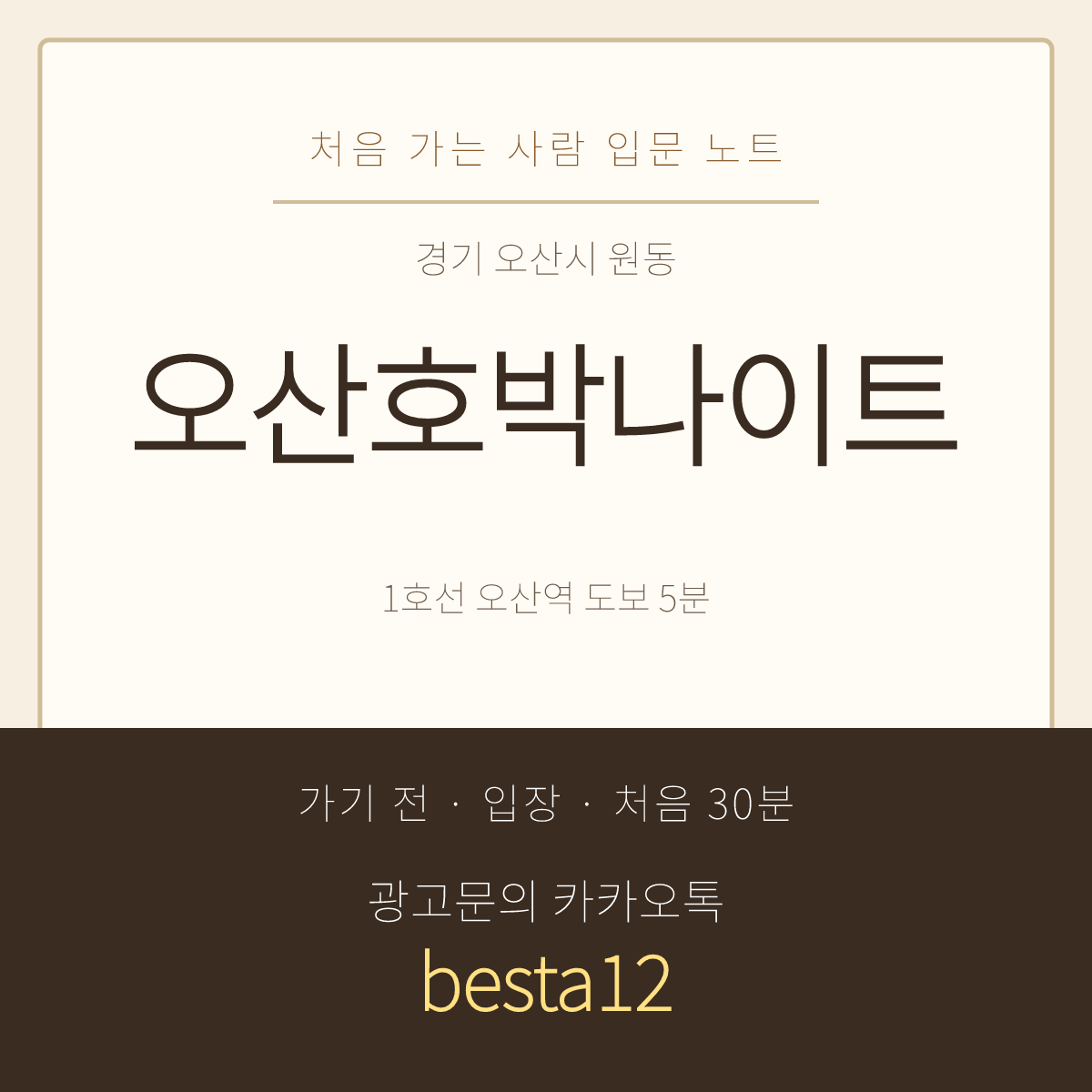 오산호박나이트 입문 노트 · 경기 오산시 원동 · 오산역 도보 안내