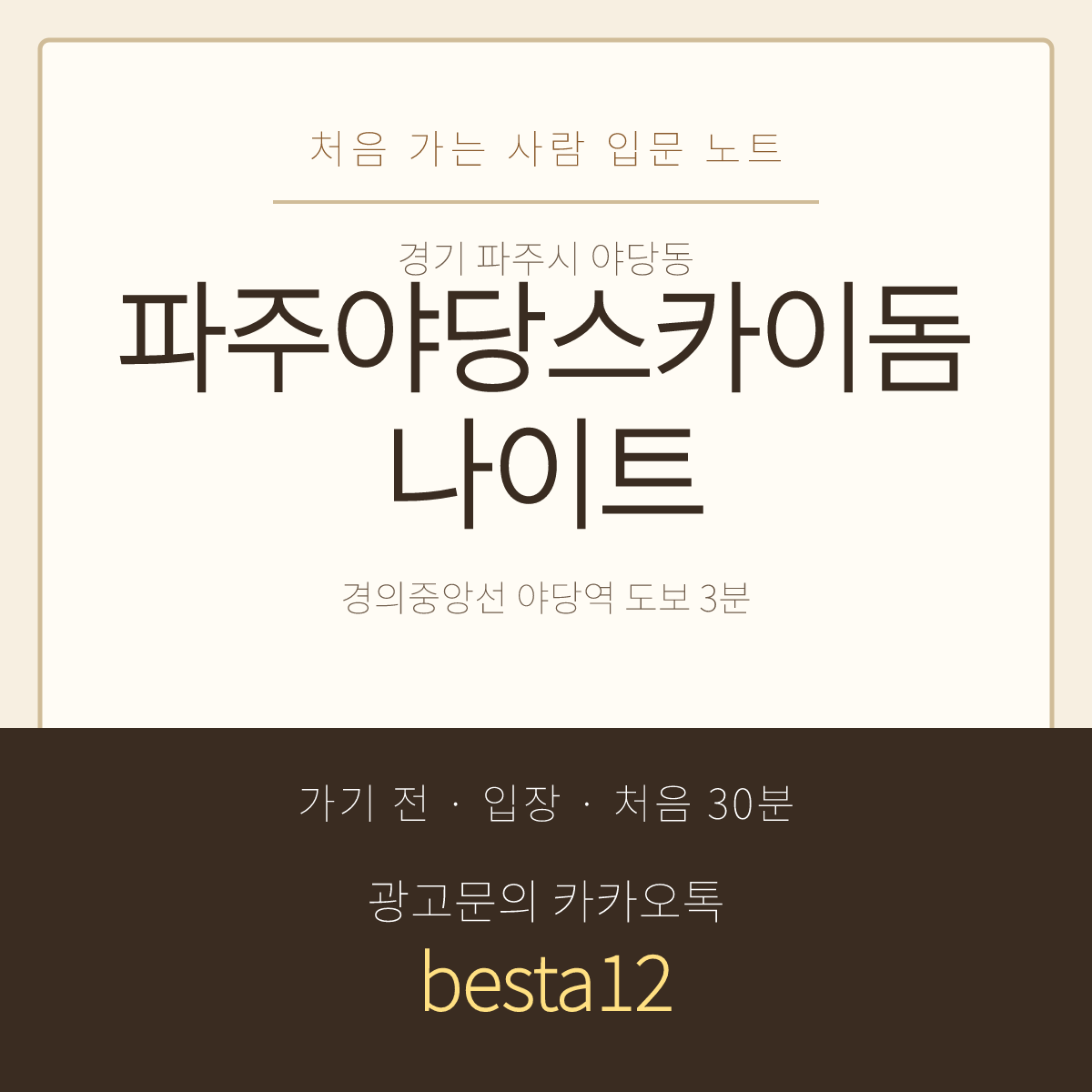 파주야당스카이돔나이트 입문 노트 · 경기 파주시 야당동 · 야당역 도보 안내