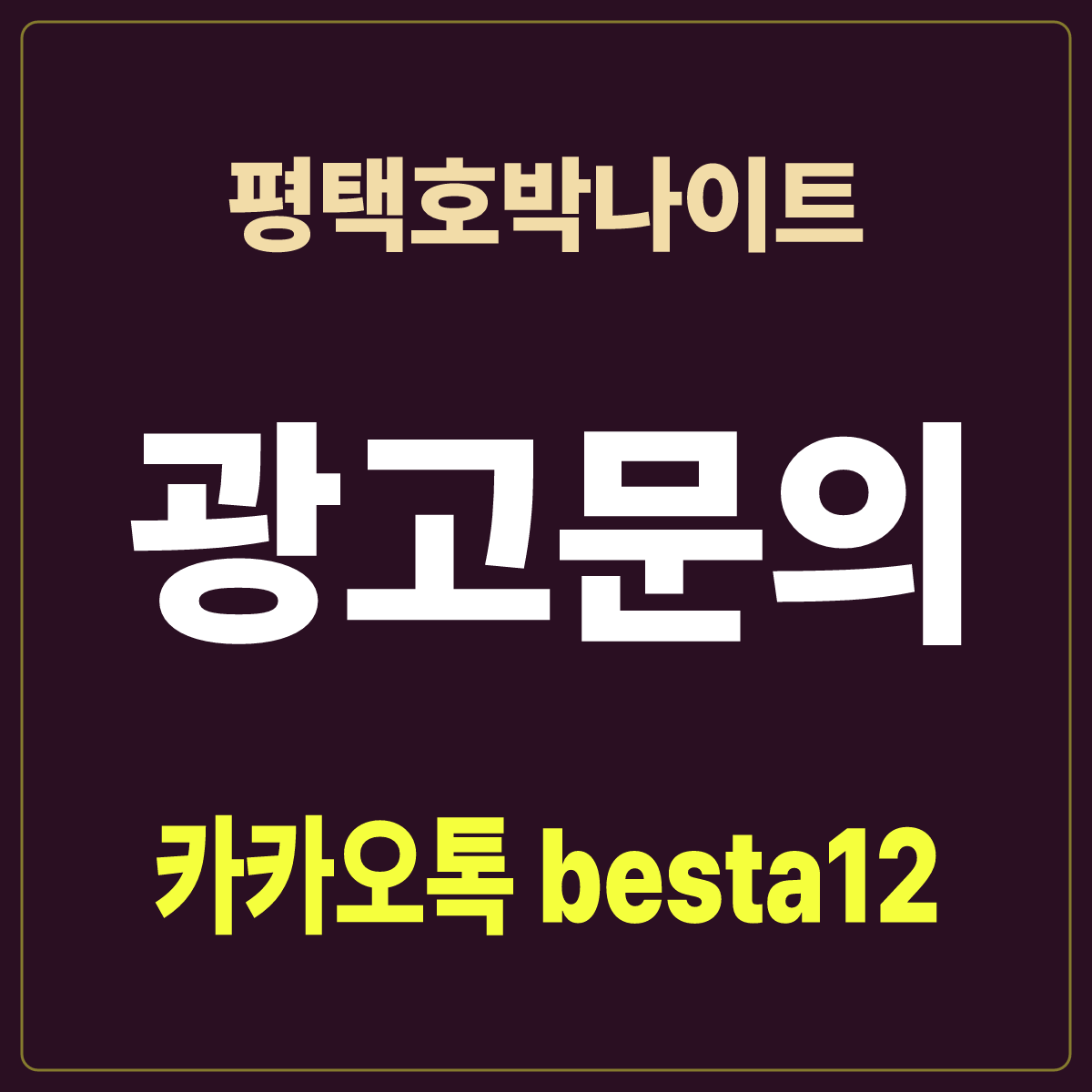 평택호박나이트 입문 노트 · 경기 평택시 평택동 · 평택역 도보권 안내
