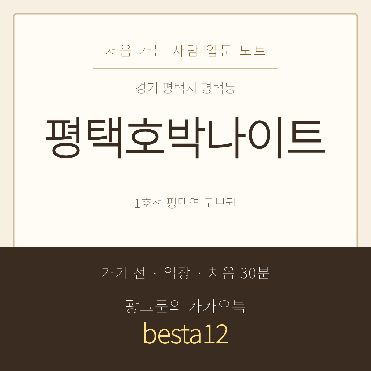 평택호박나이트 입문 노트 · 경기 평택시 평택동 · 평택역 도보권 안내